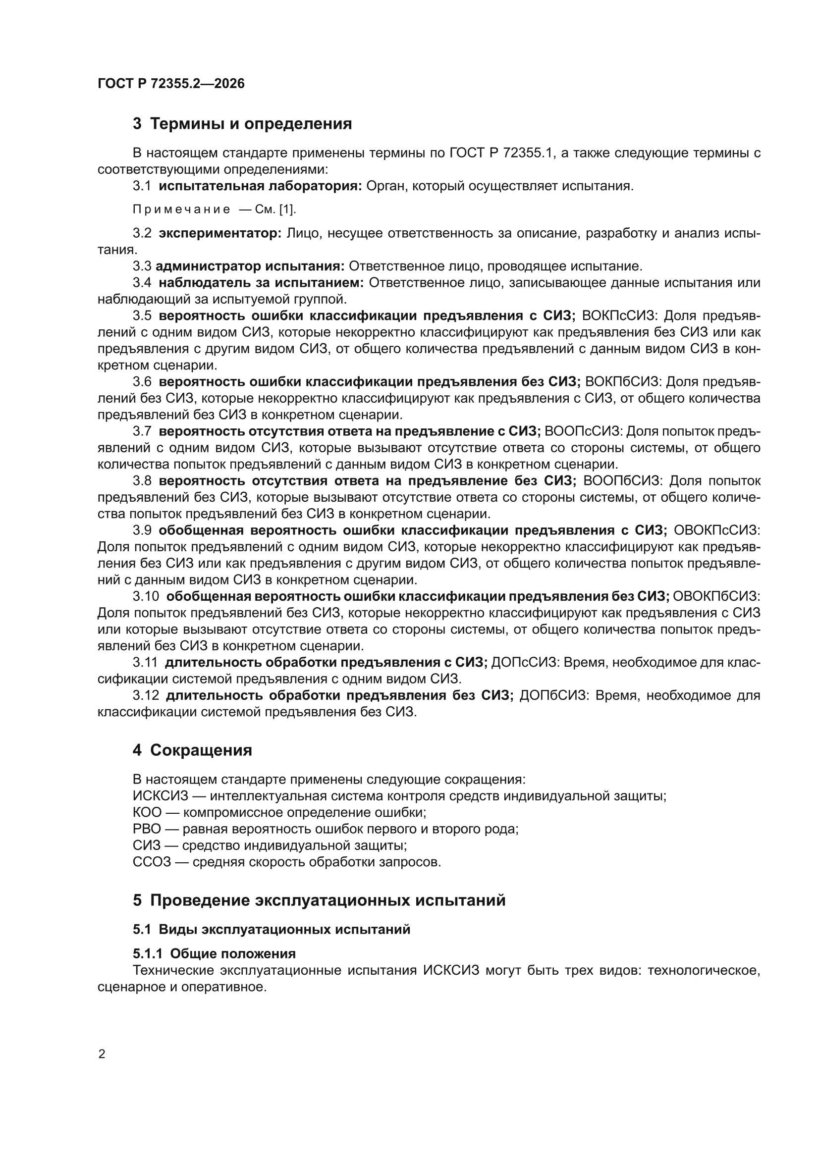 ГОСТ Р 72355.2-2026
