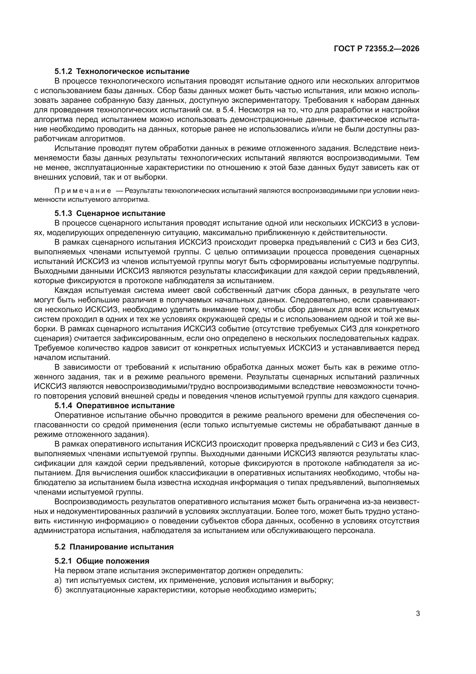 ГОСТ Р 72355.2-2026
