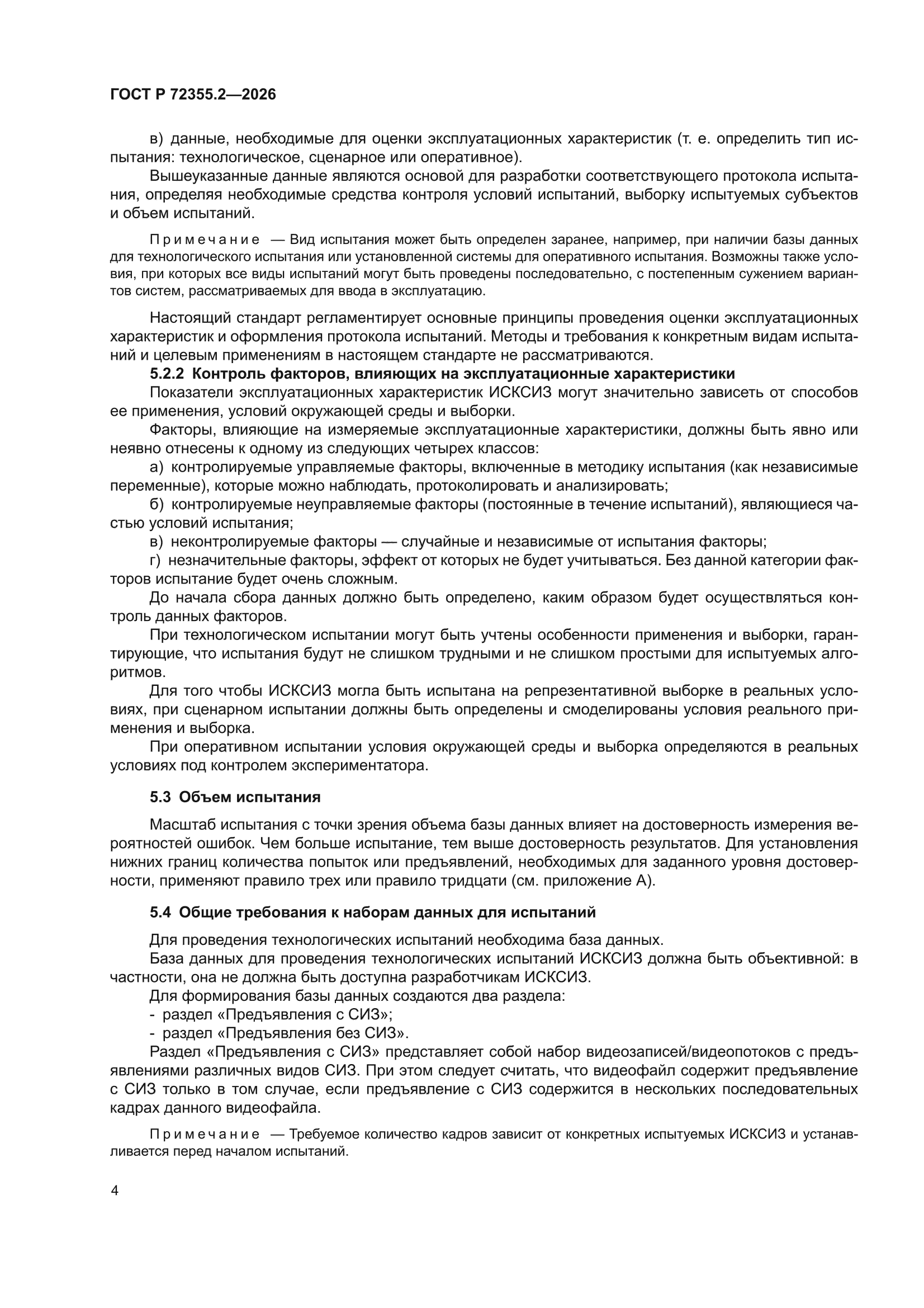 ГОСТ Р 72355.2-2026