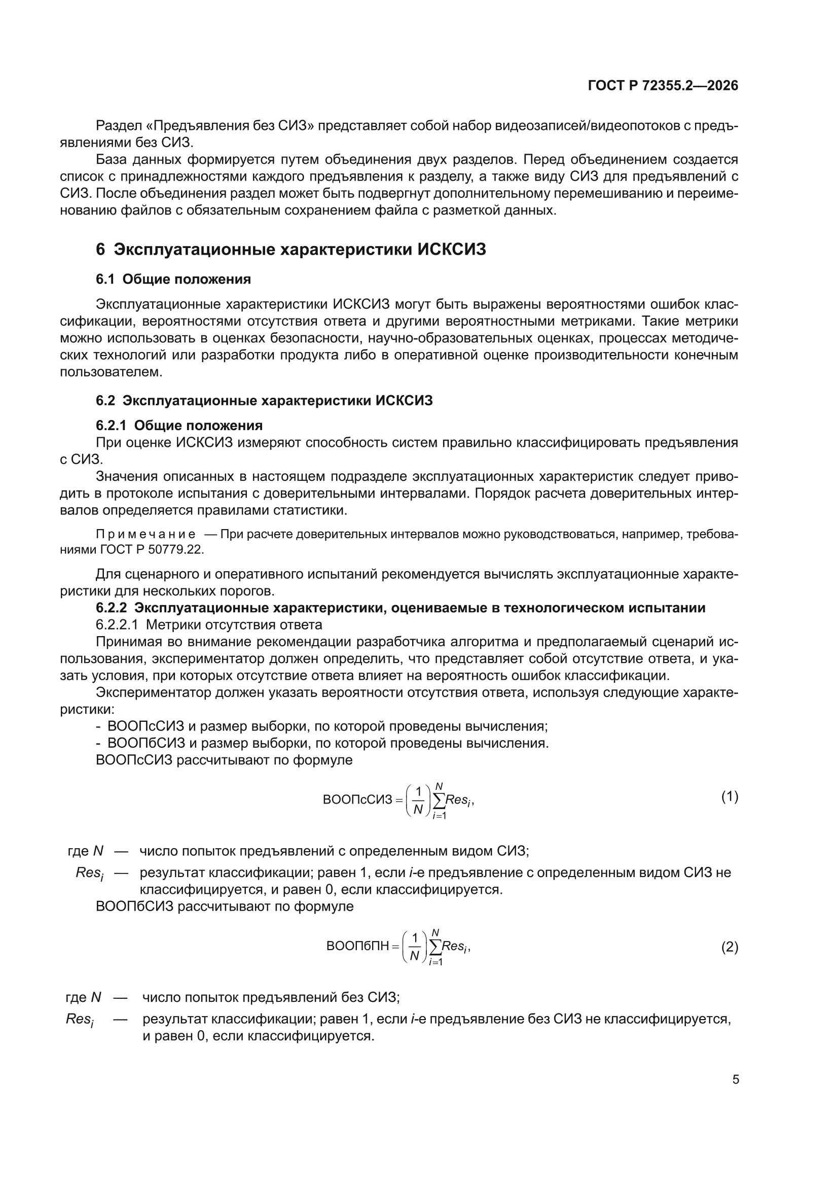 ГОСТ Р 72355.2-2026