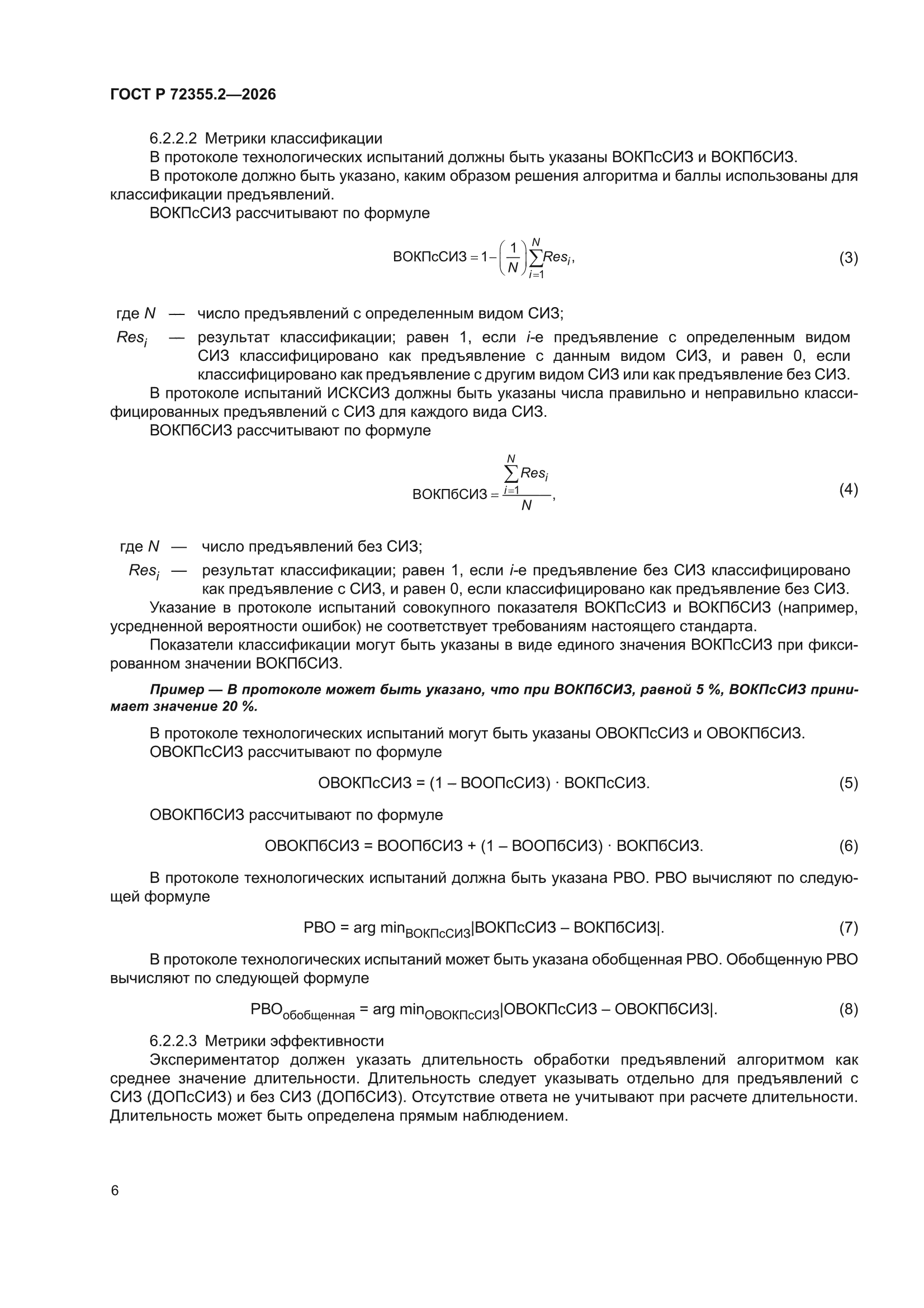 ГОСТ Р 72355.2-2026