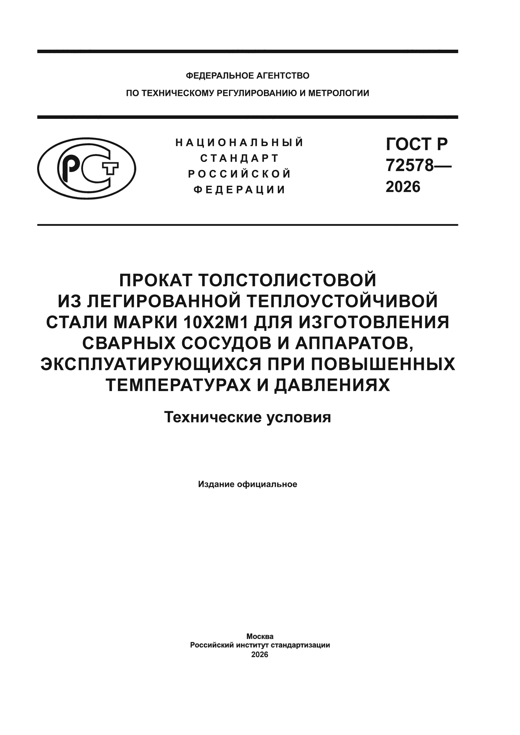 ГОСТ Р 72578-2026
