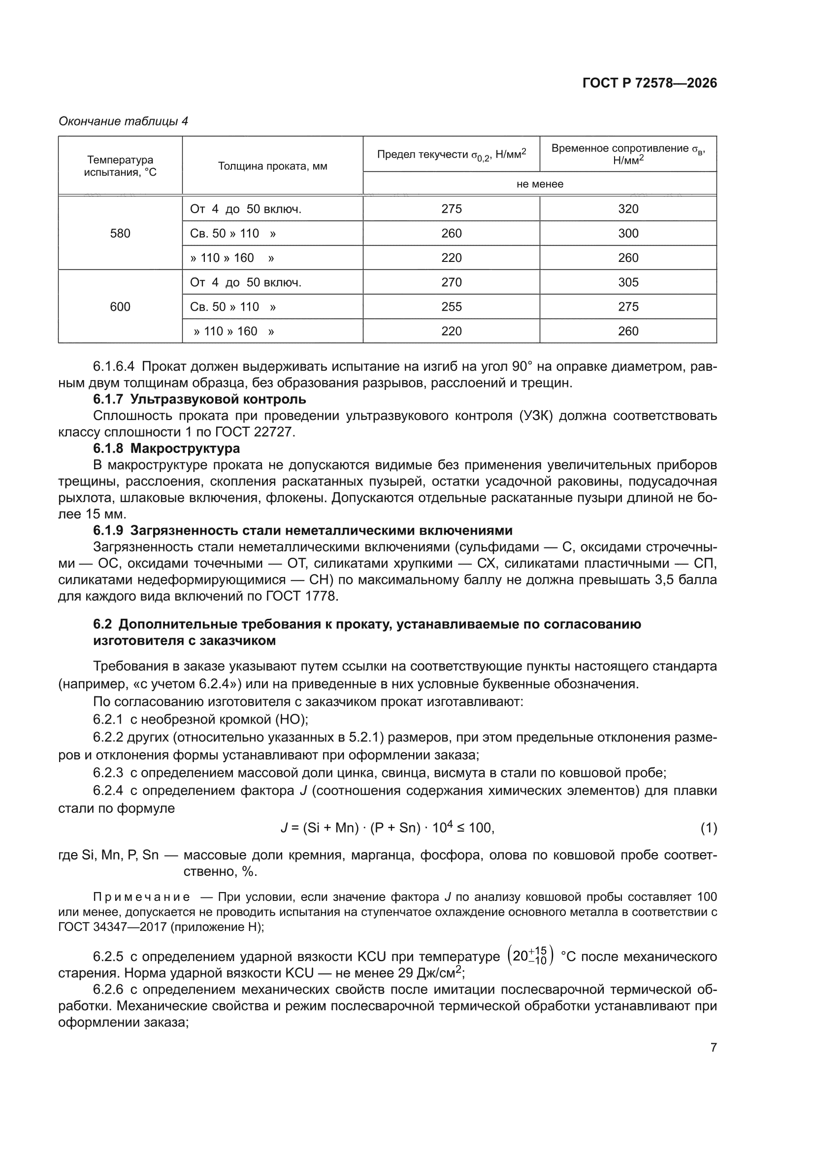 ГОСТ Р 72578-2026