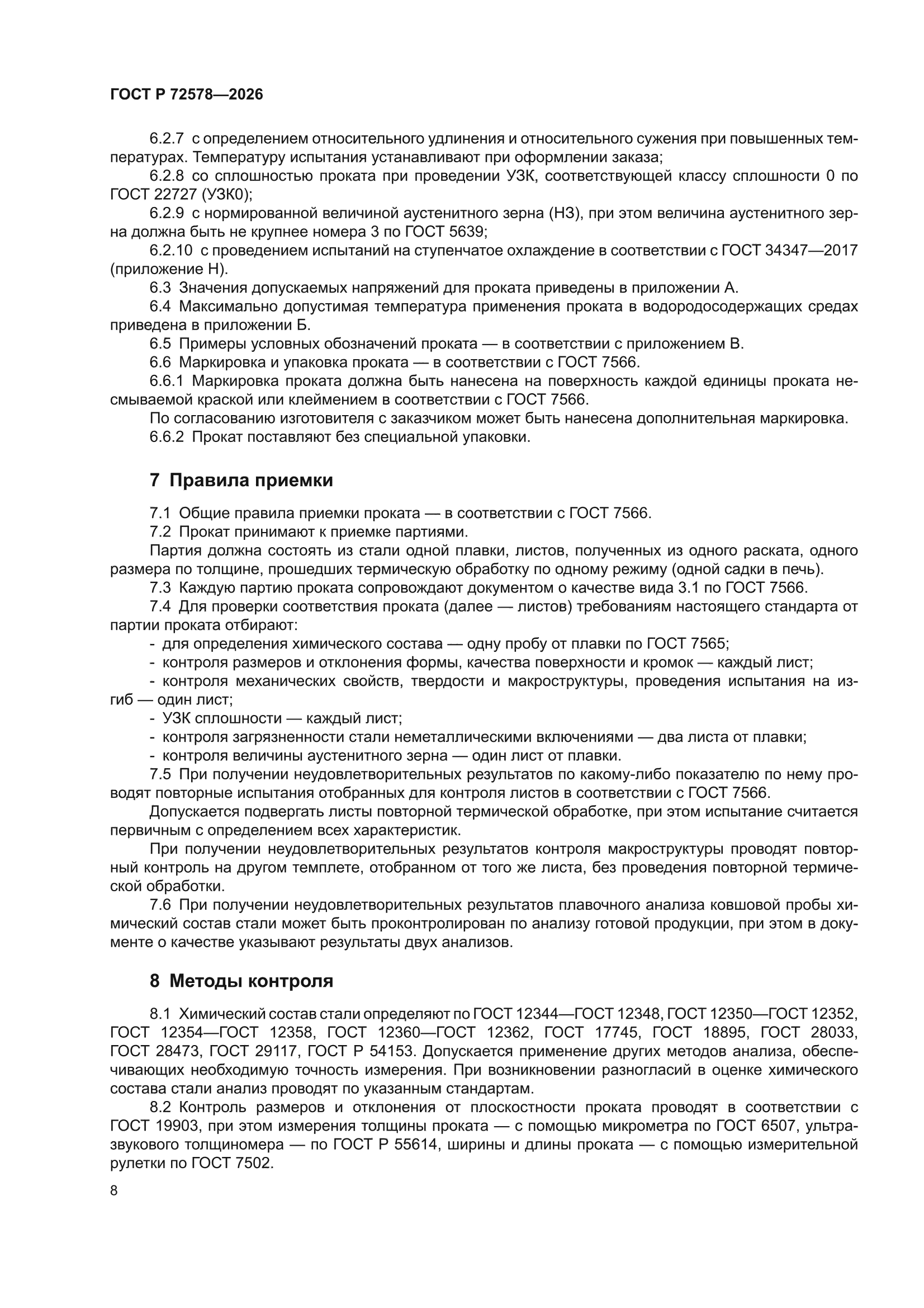 ГОСТ Р 72578-2026
