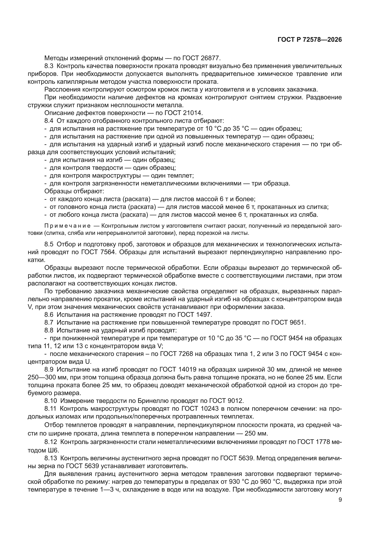 ГОСТ Р 72578-2026