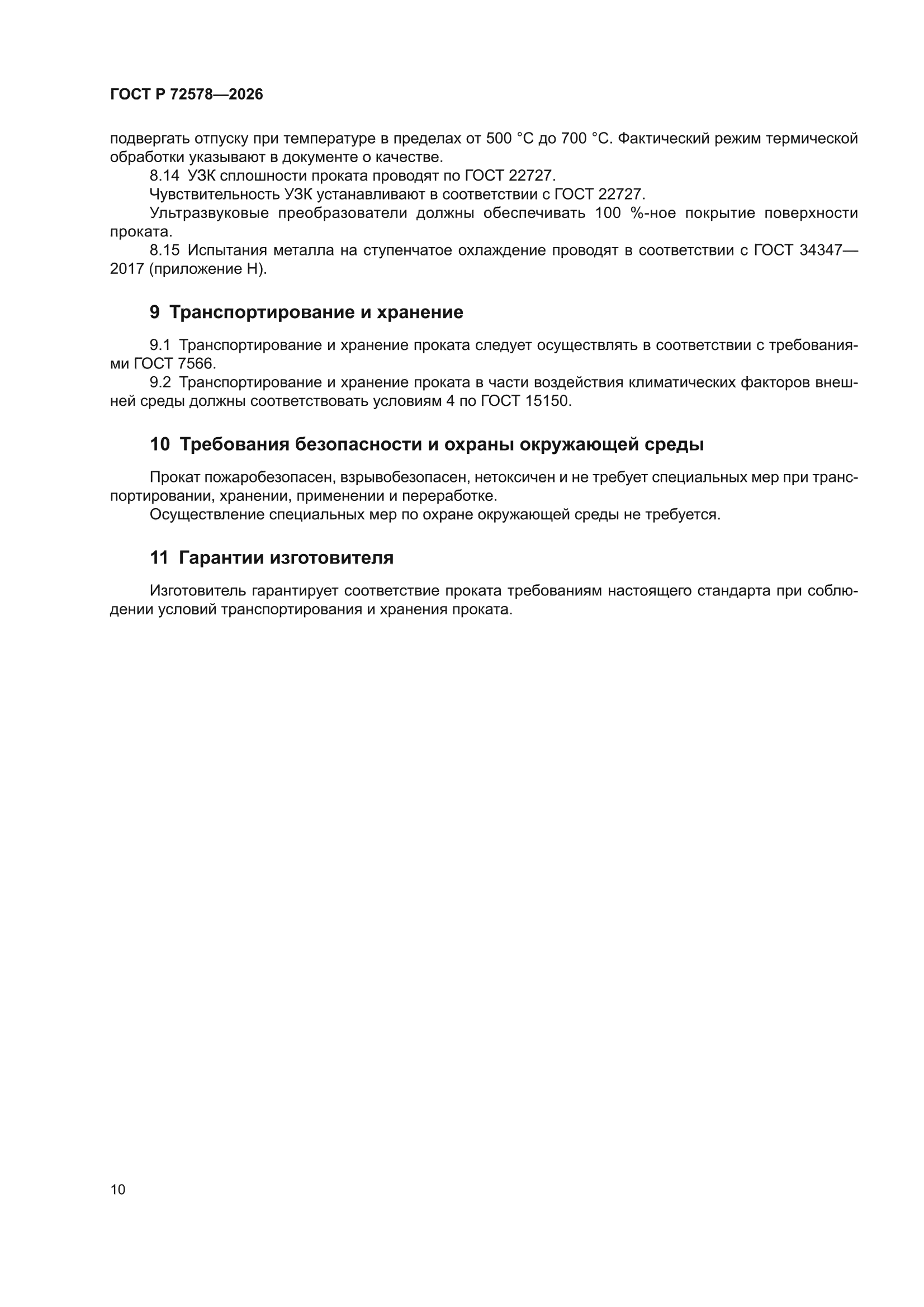 ГОСТ Р 72578-2026