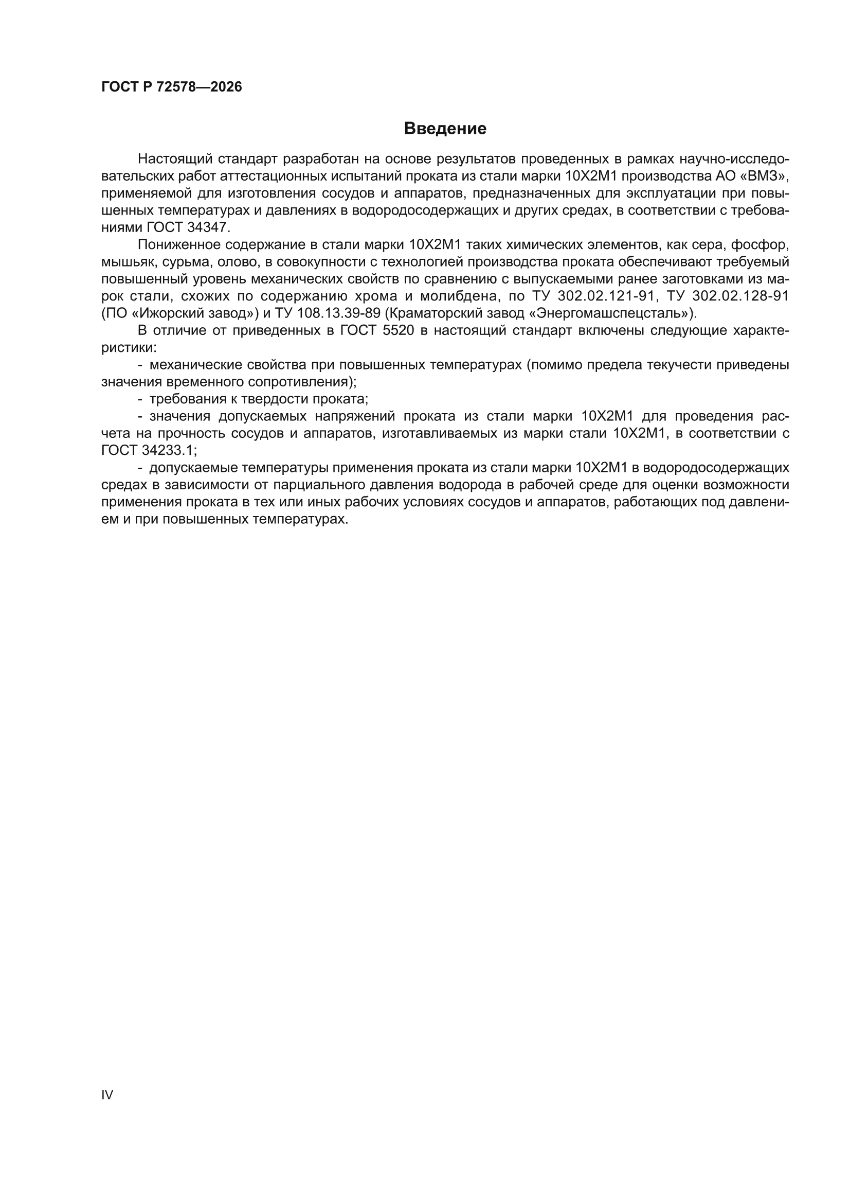 ГОСТ Р 72578-2026