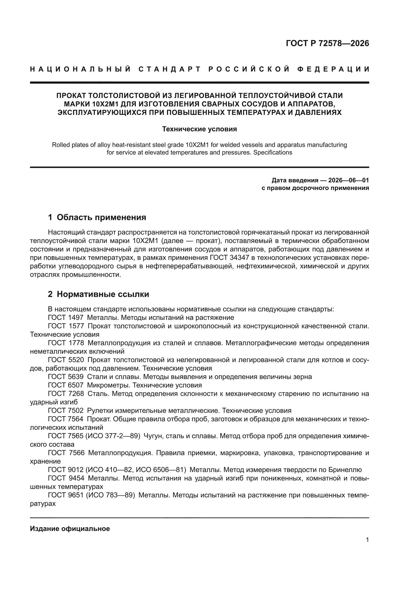 ГОСТ Р 72578-2026