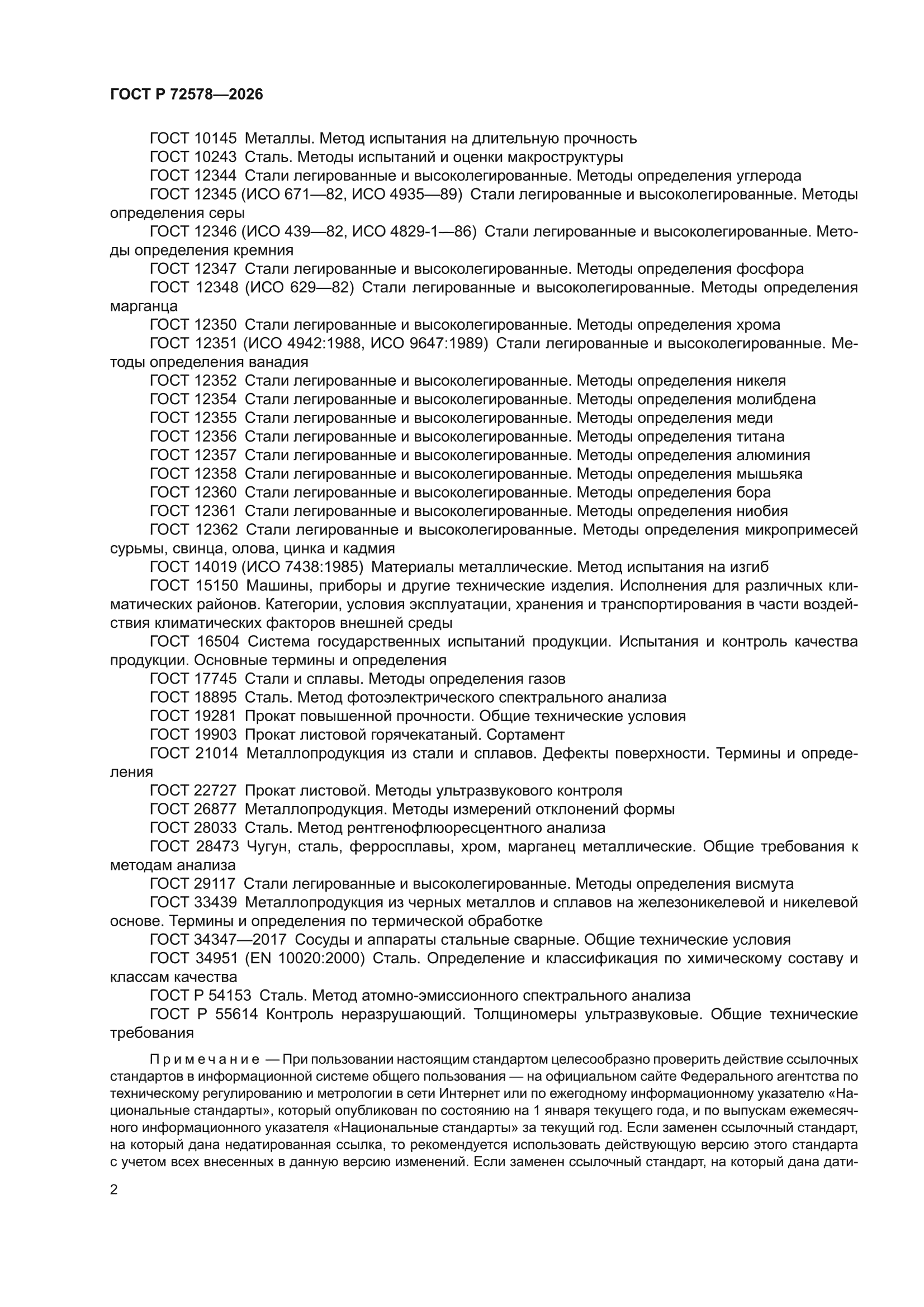 ГОСТ Р 72578-2026
