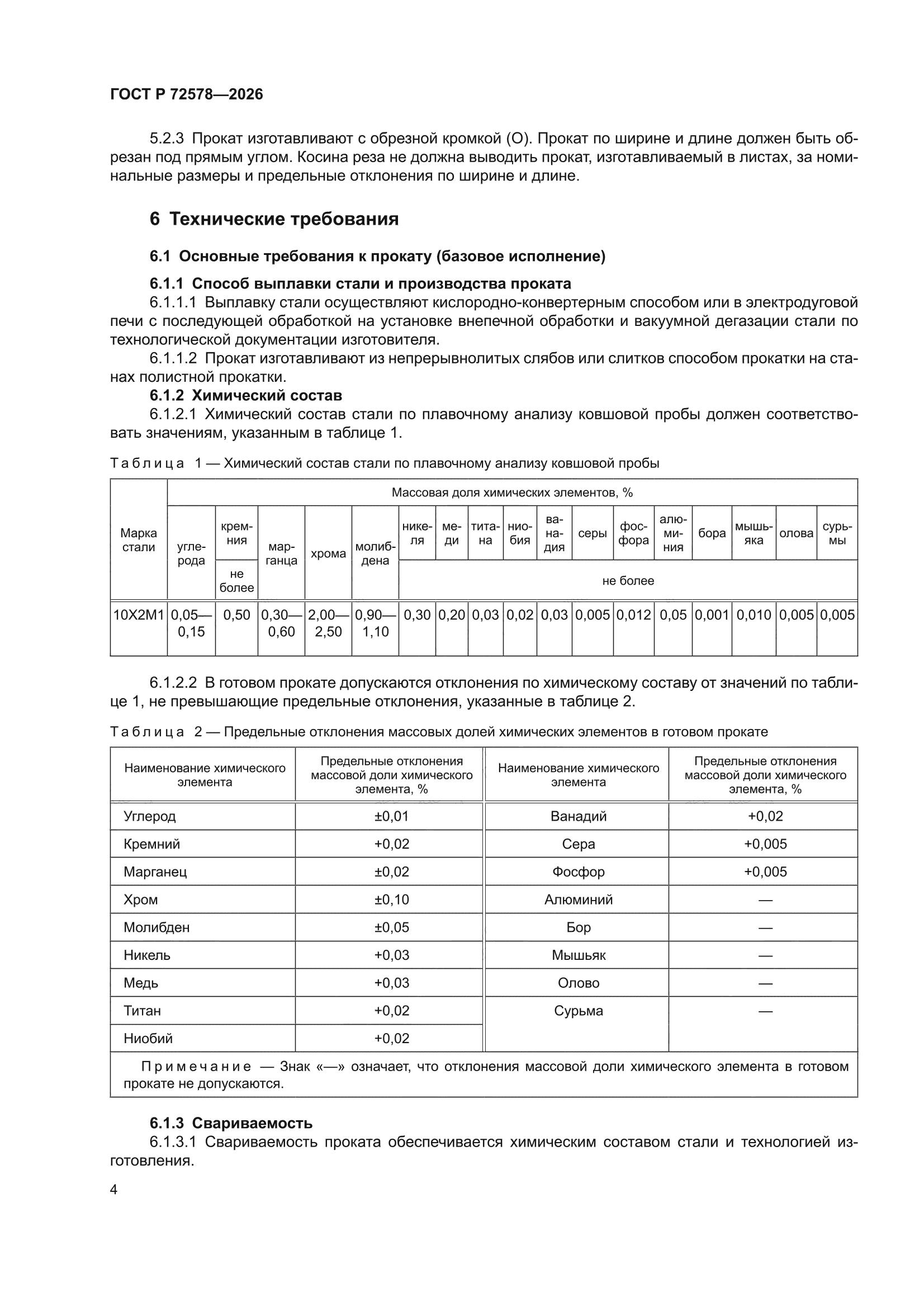 ГОСТ Р 72578-2026