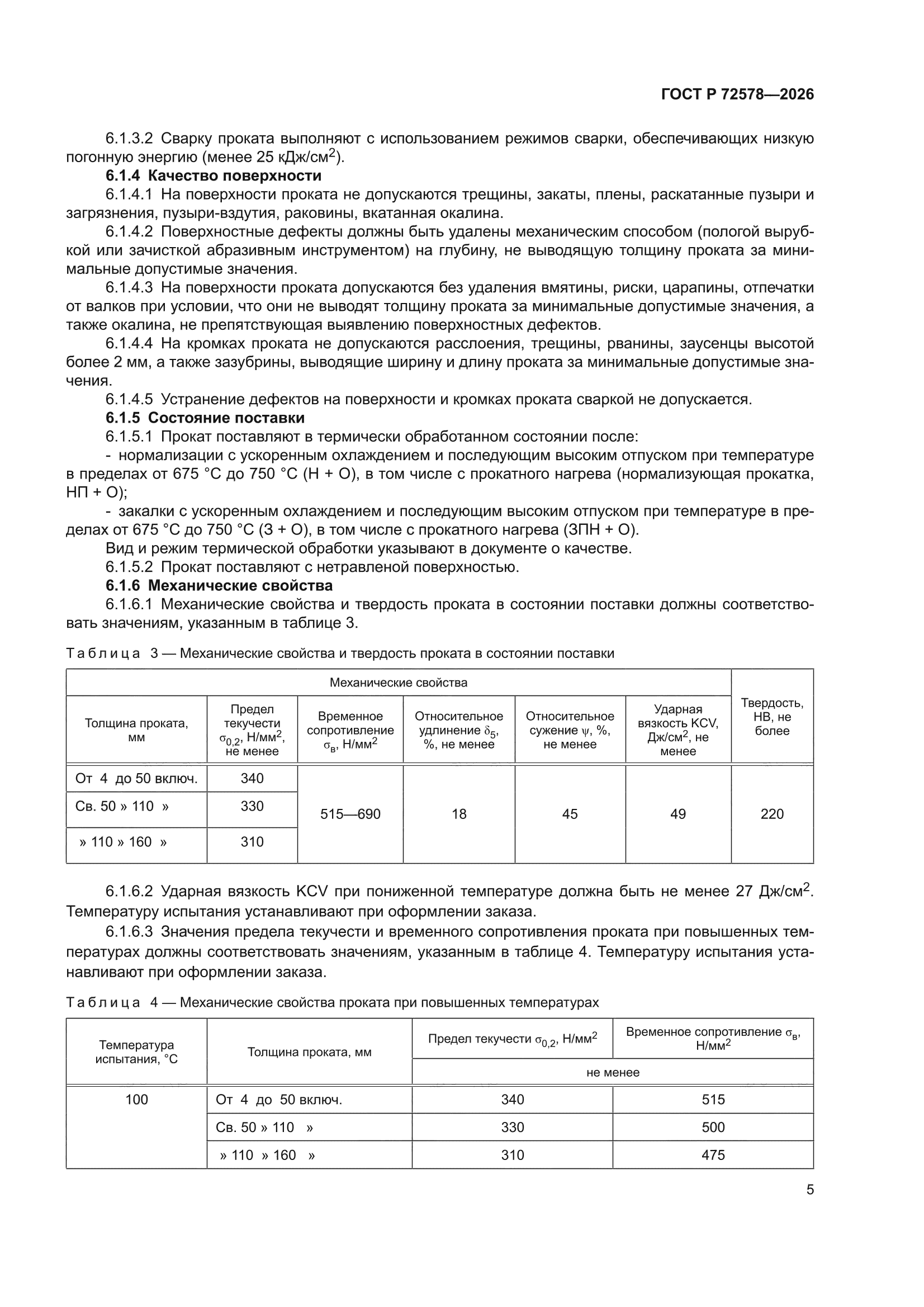 ГОСТ Р 72578-2026