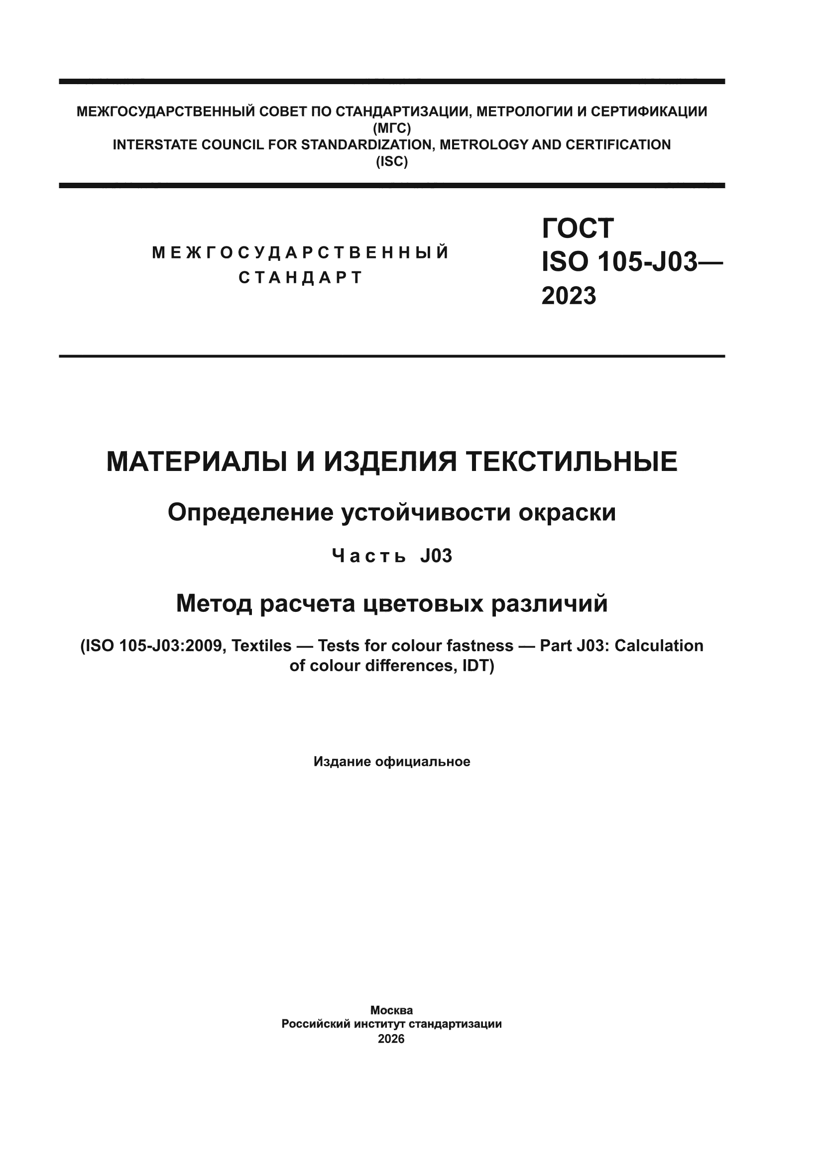 ГОСТ ISO 105-J03-2023