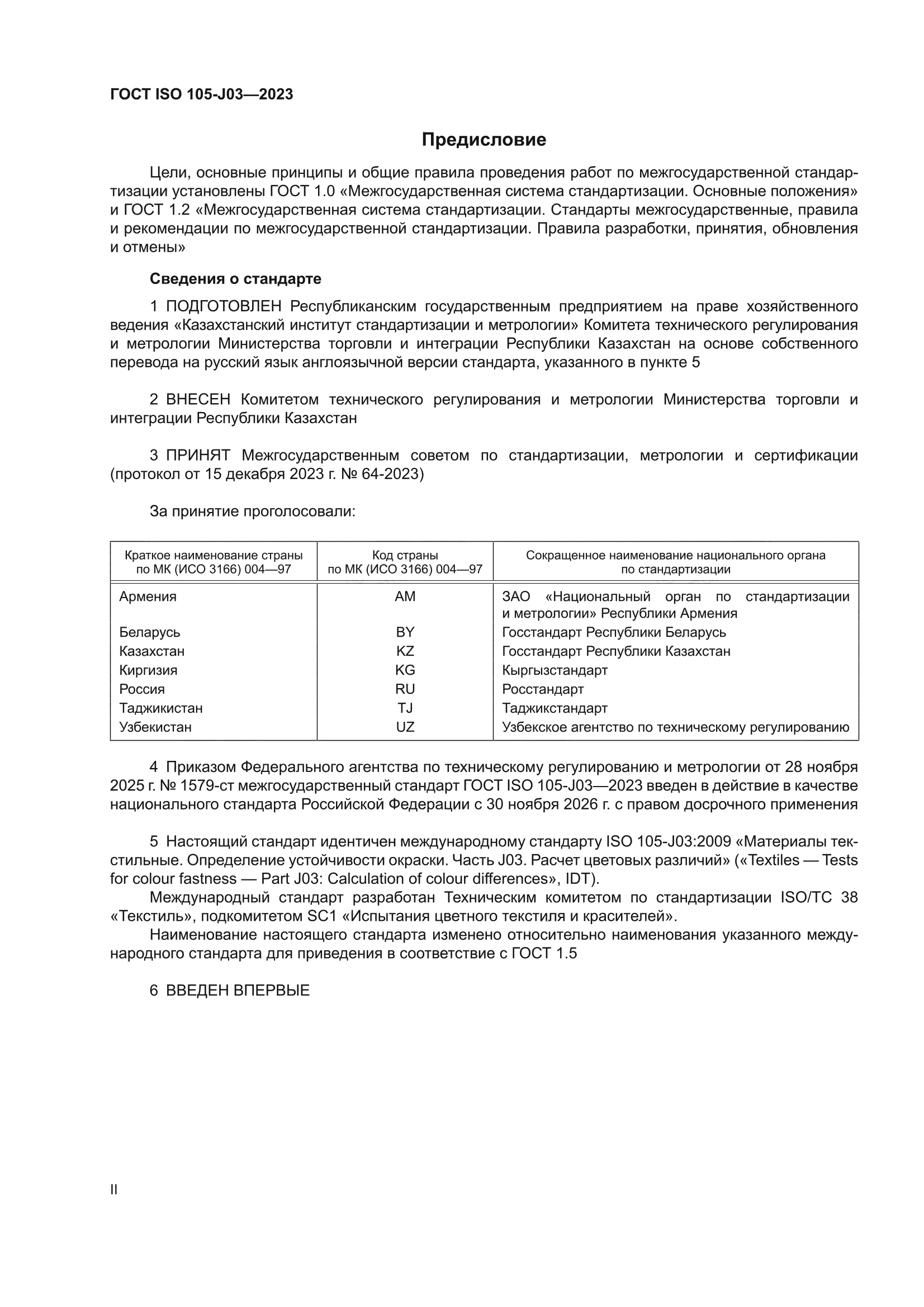ГОСТ ISO 105-J03-2023