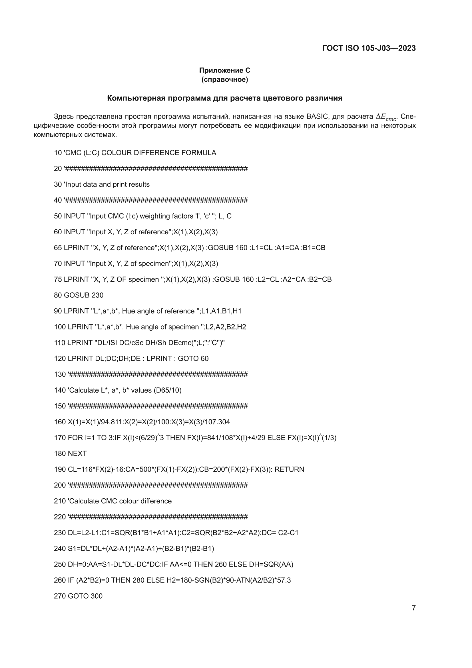 ГОСТ ISO 105-J03-2023