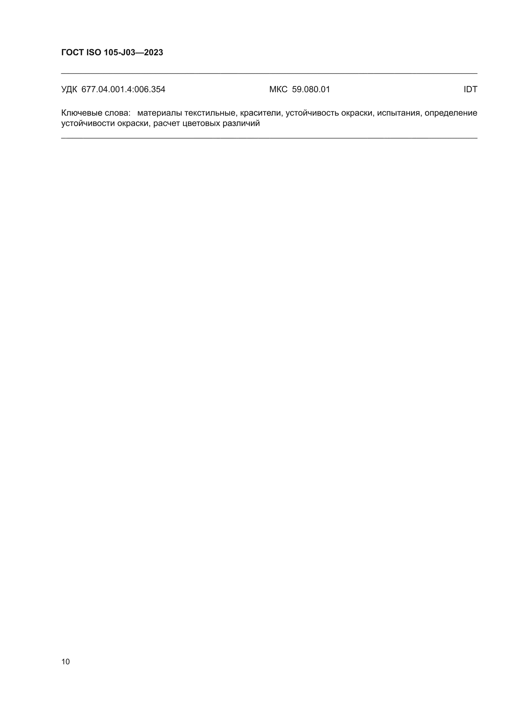 ГОСТ ISO 105-J03-2023