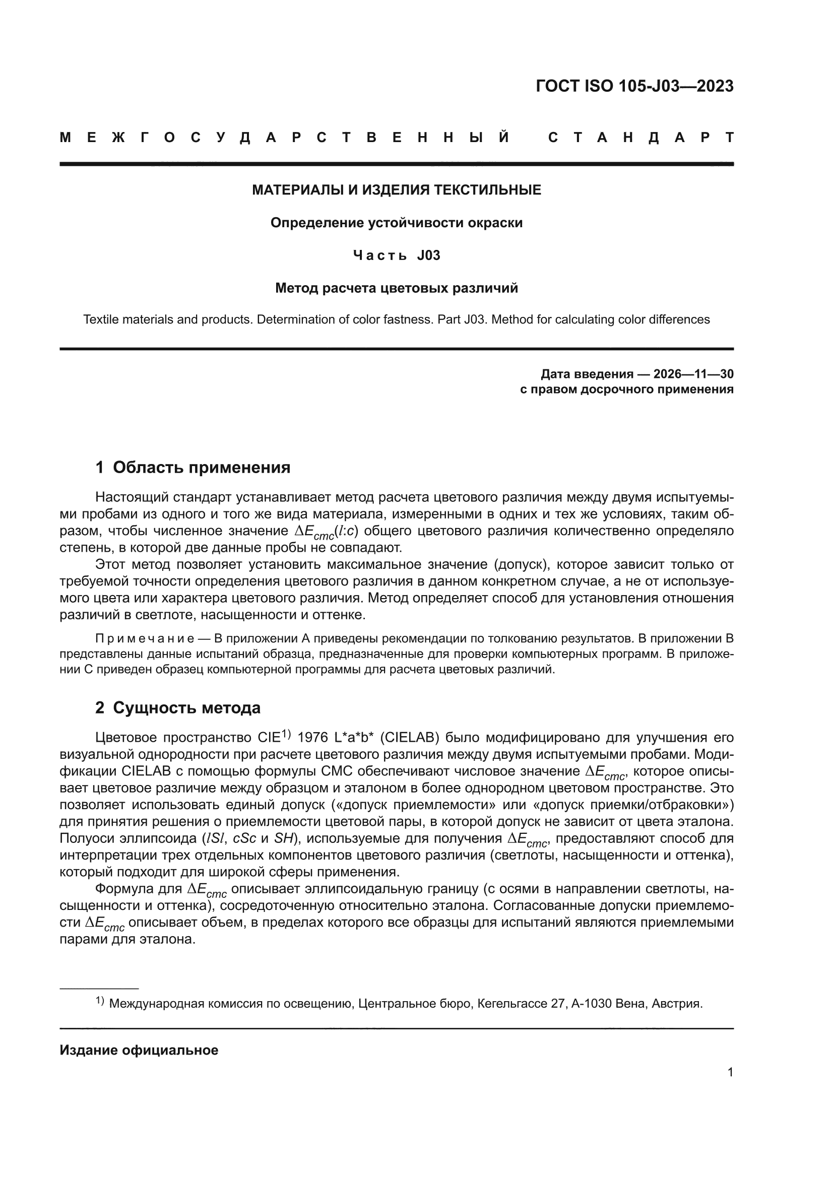 ГОСТ ISO 105-J03-2023