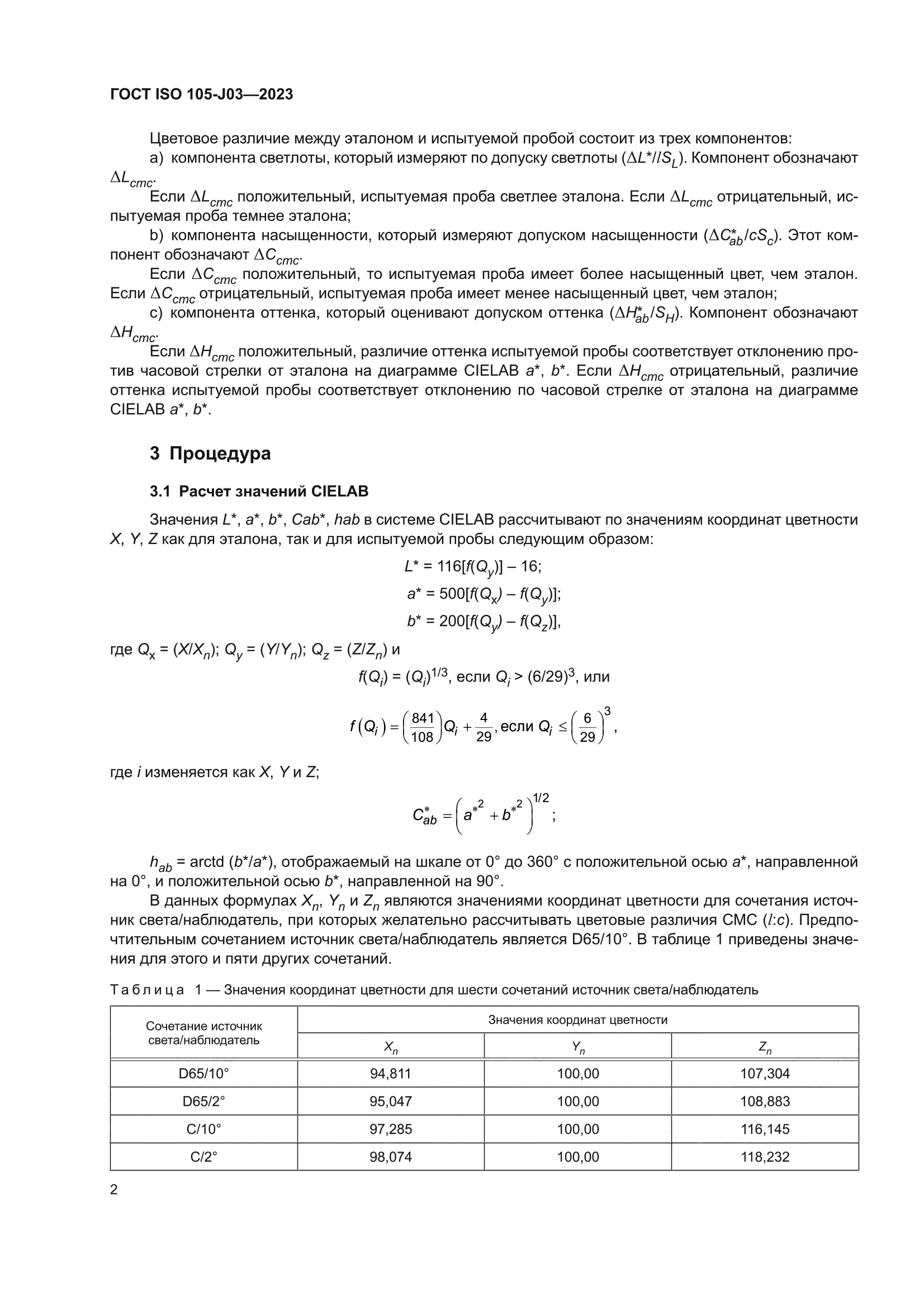 ГОСТ ISO 105-J03-2023