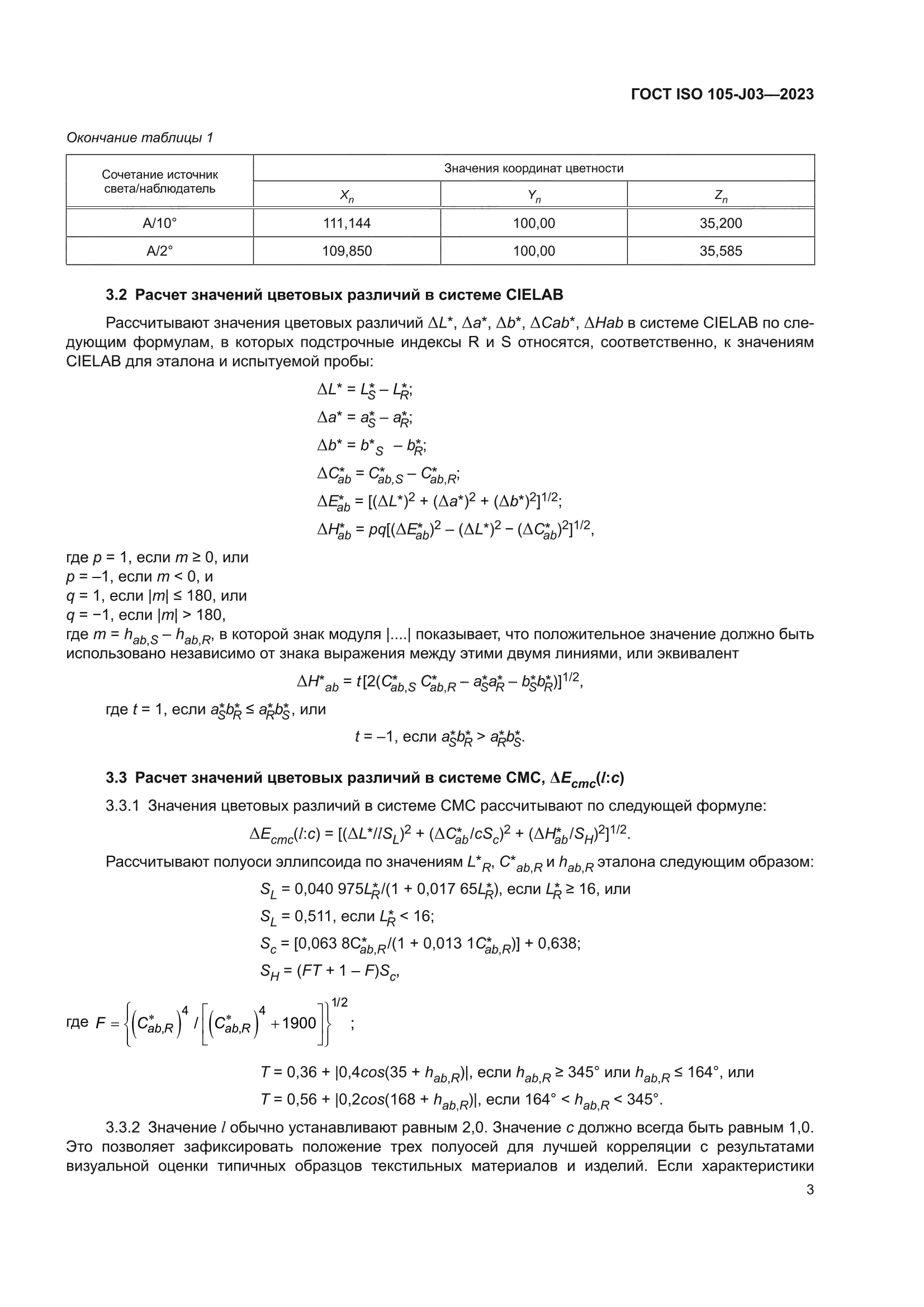 ГОСТ ISO 105-J03-2023