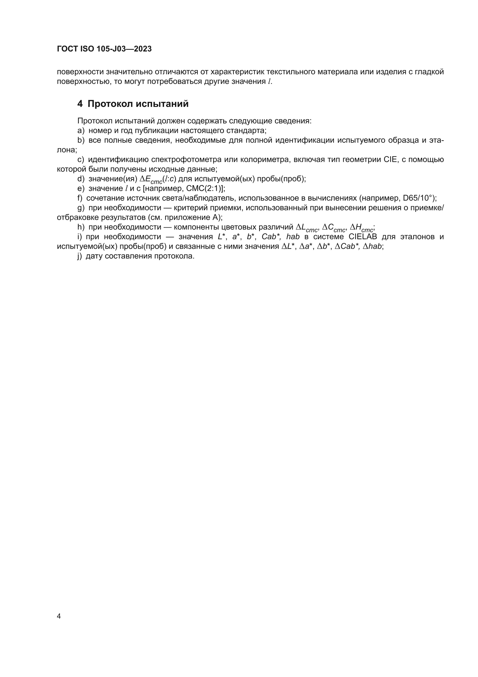 ГОСТ ISO 105-J03-2023
