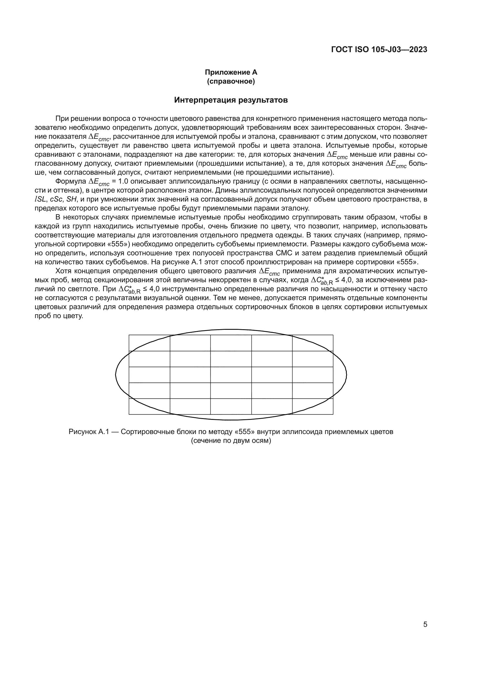 ГОСТ ISO 105-J03-2023