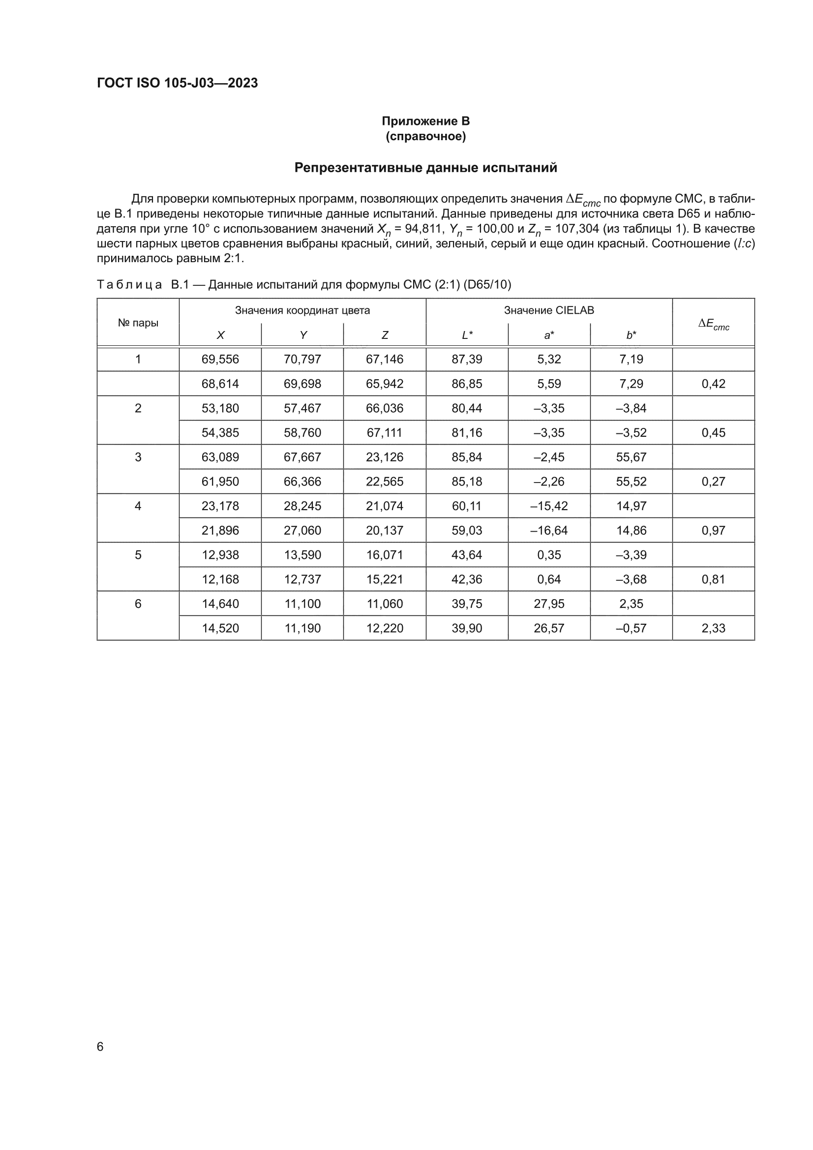 ГОСТ ISO 105-J03-2023