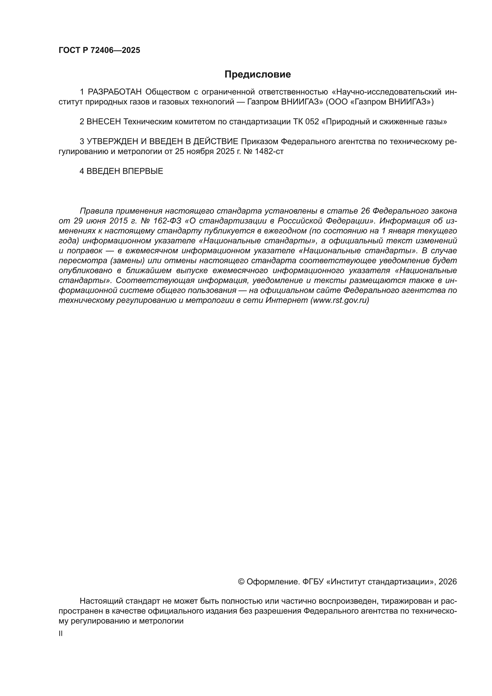 ГОСТ Р 72406-2025