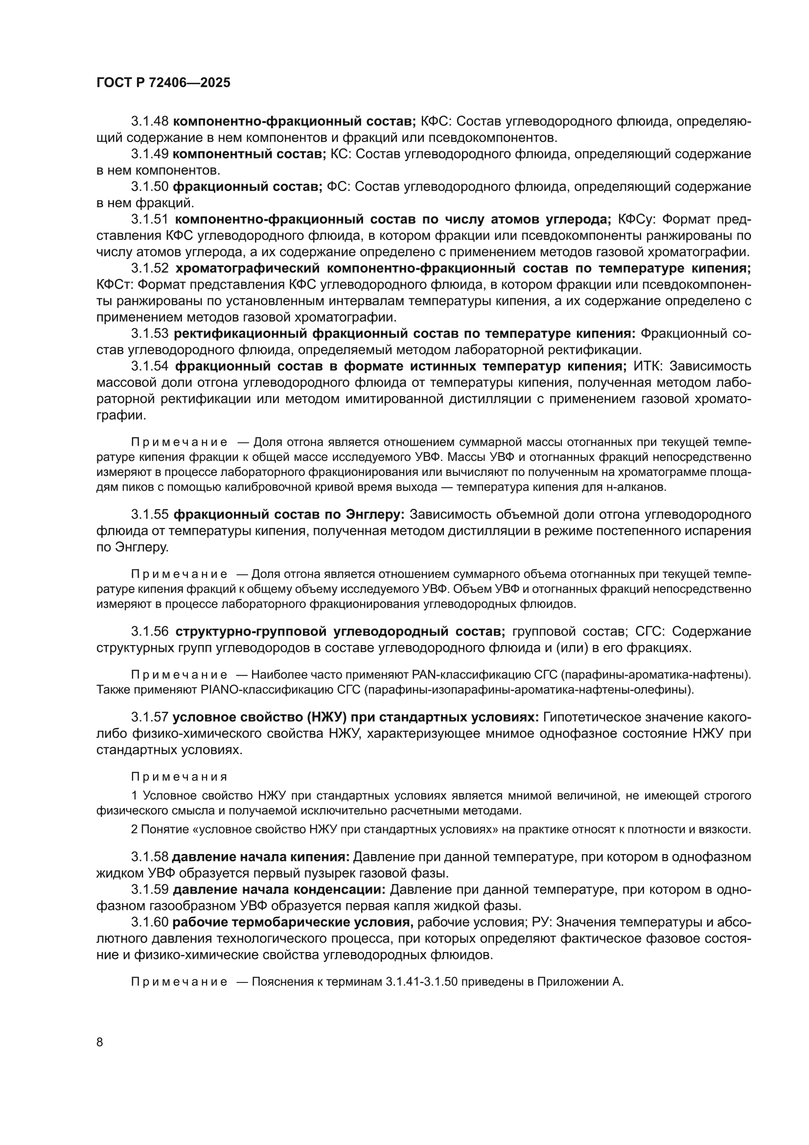 ГОСТ Р 72406-2025