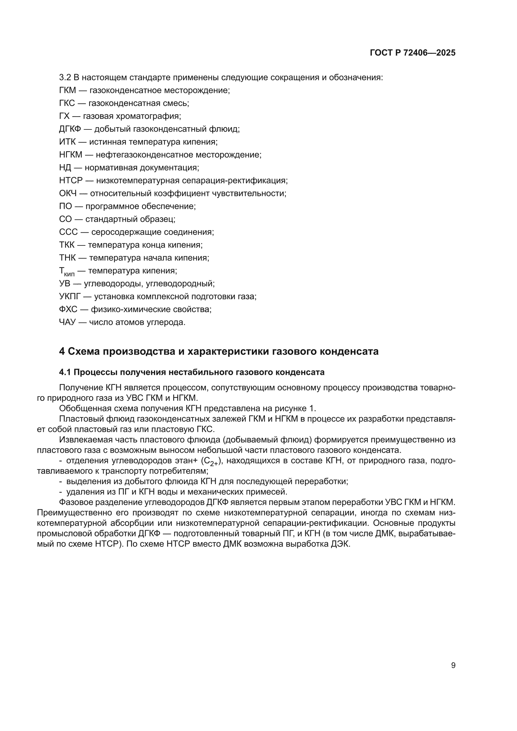 ГОСТ Р 72406-2025