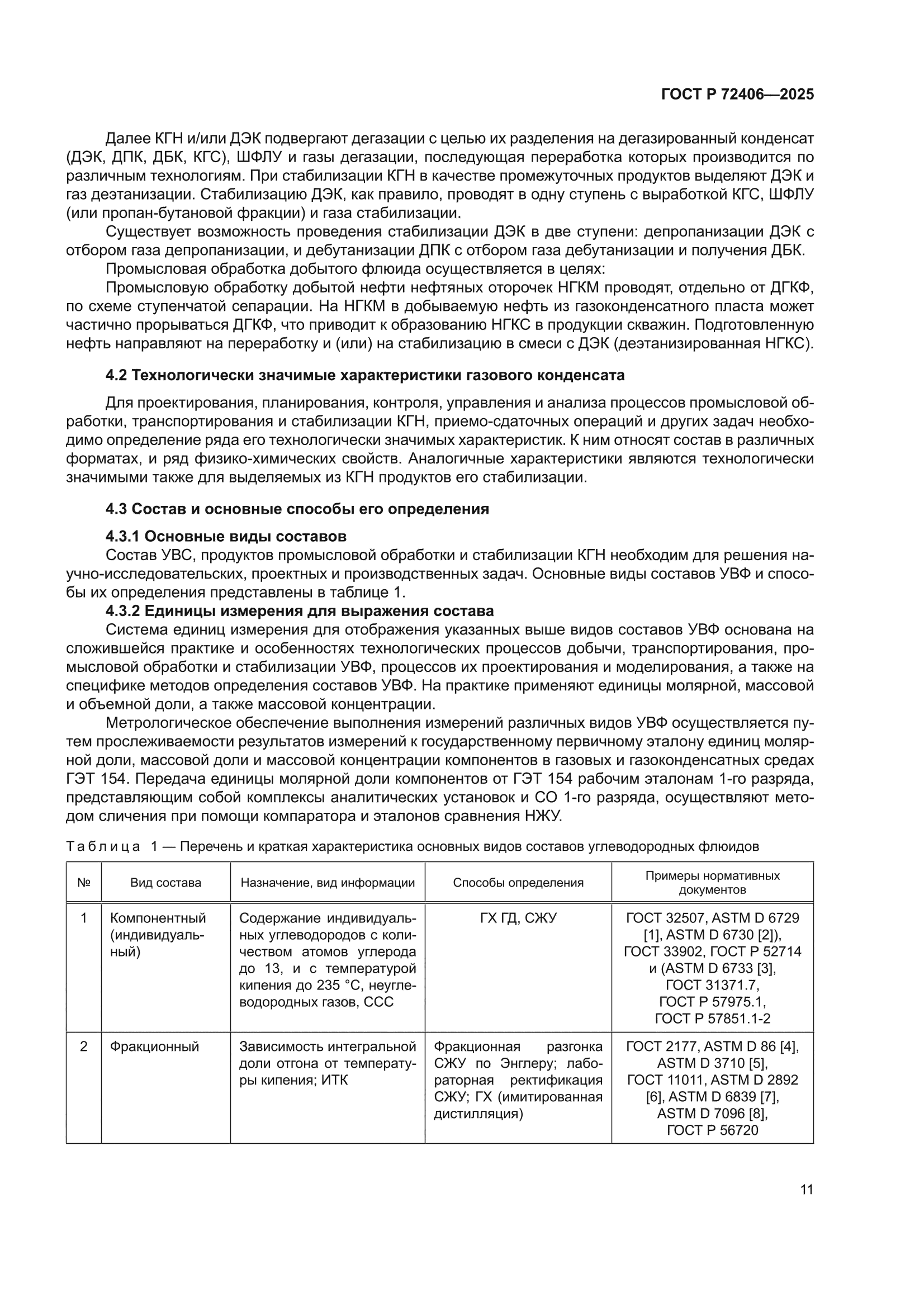 ГОСТ Р 72406-2025