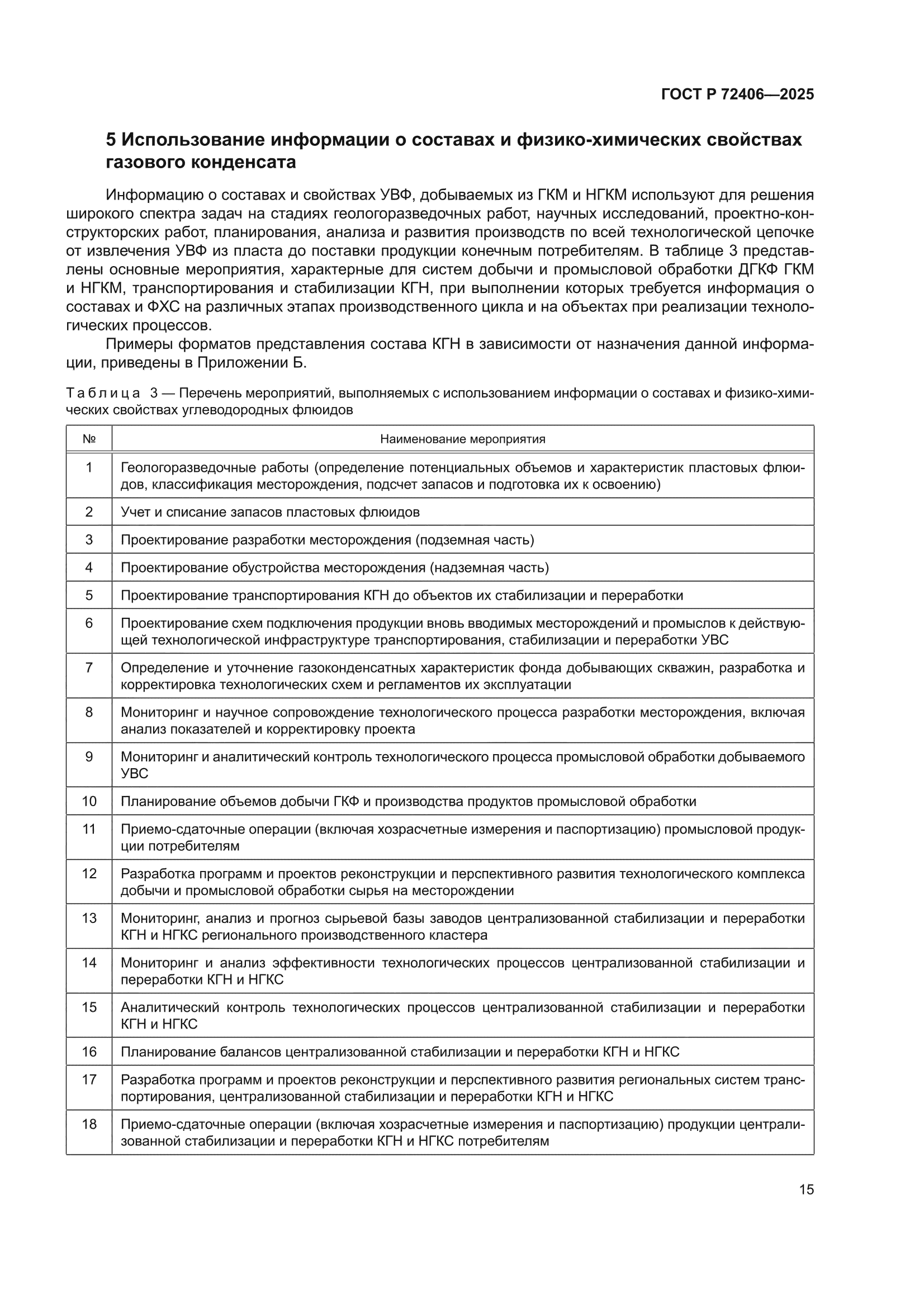 ГОСТ Р 72406-2025