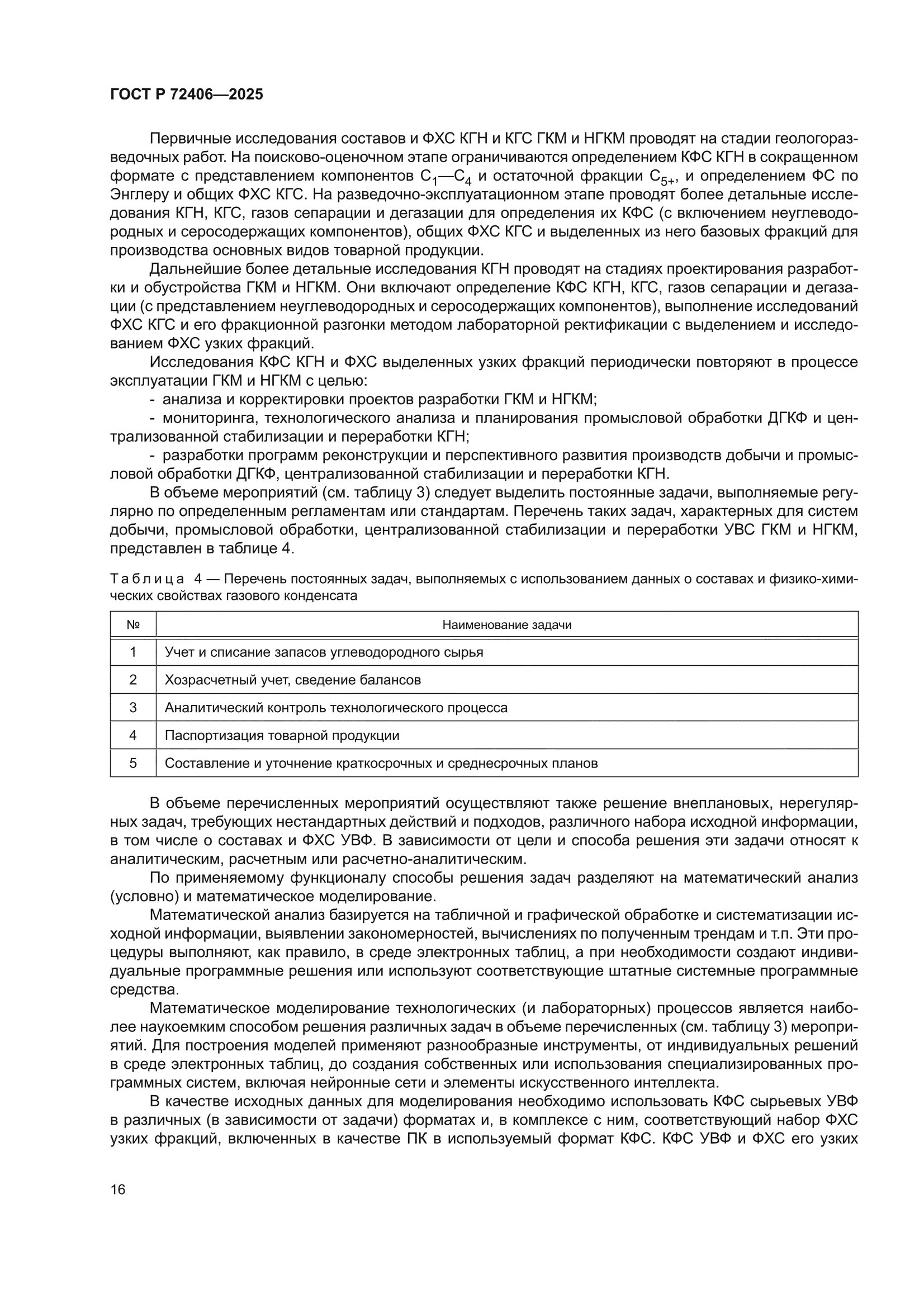 ГОСТ Р 72406-2025