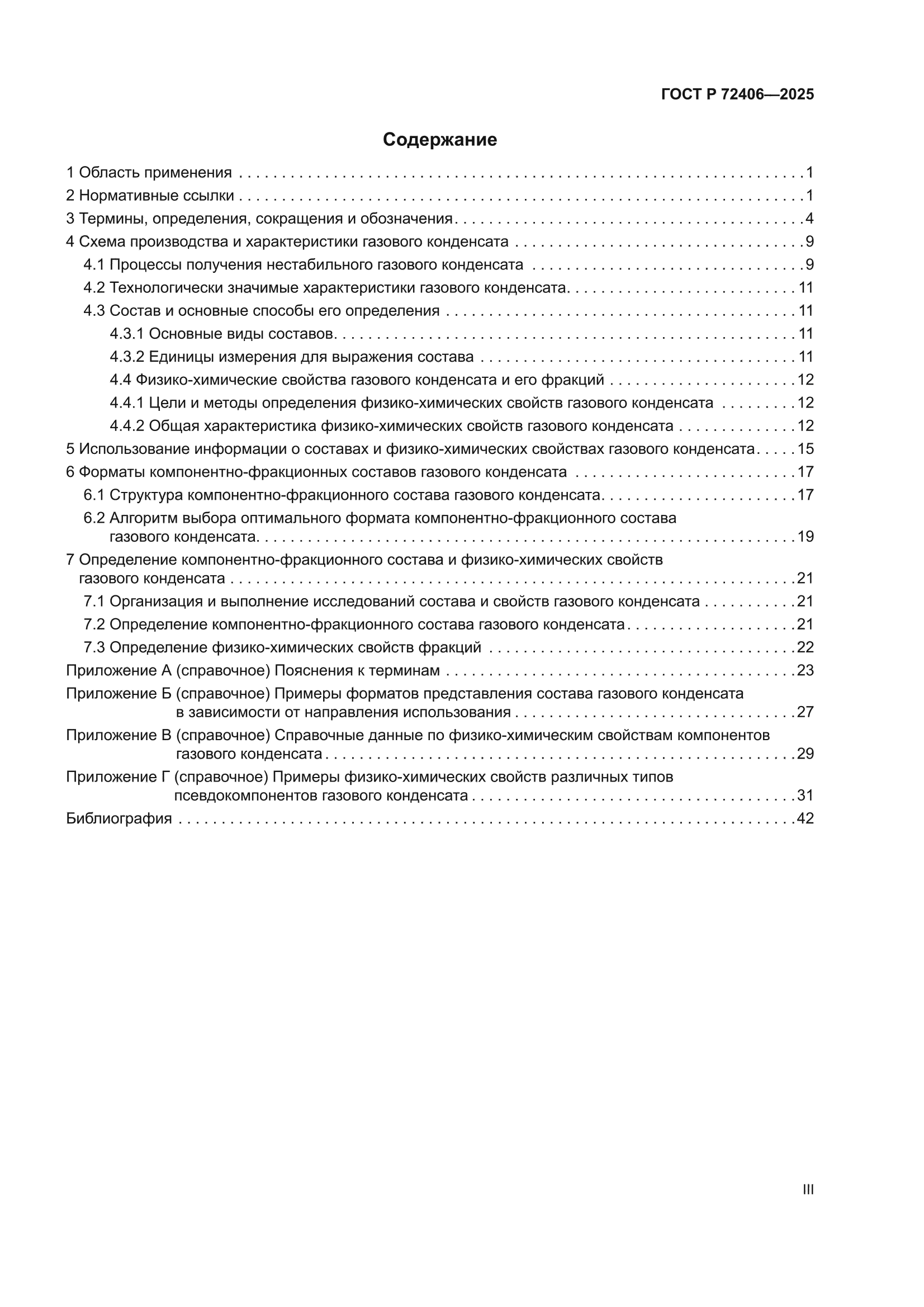 ГОСТ Р 72406-2025