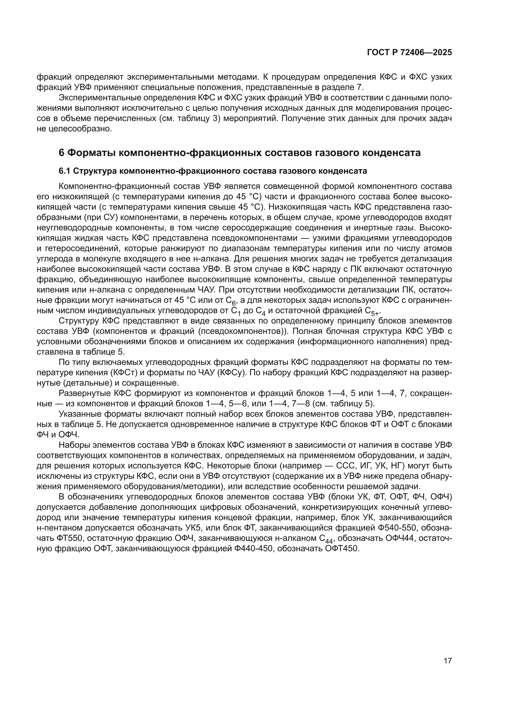 ГОСТ Р 72406-2025