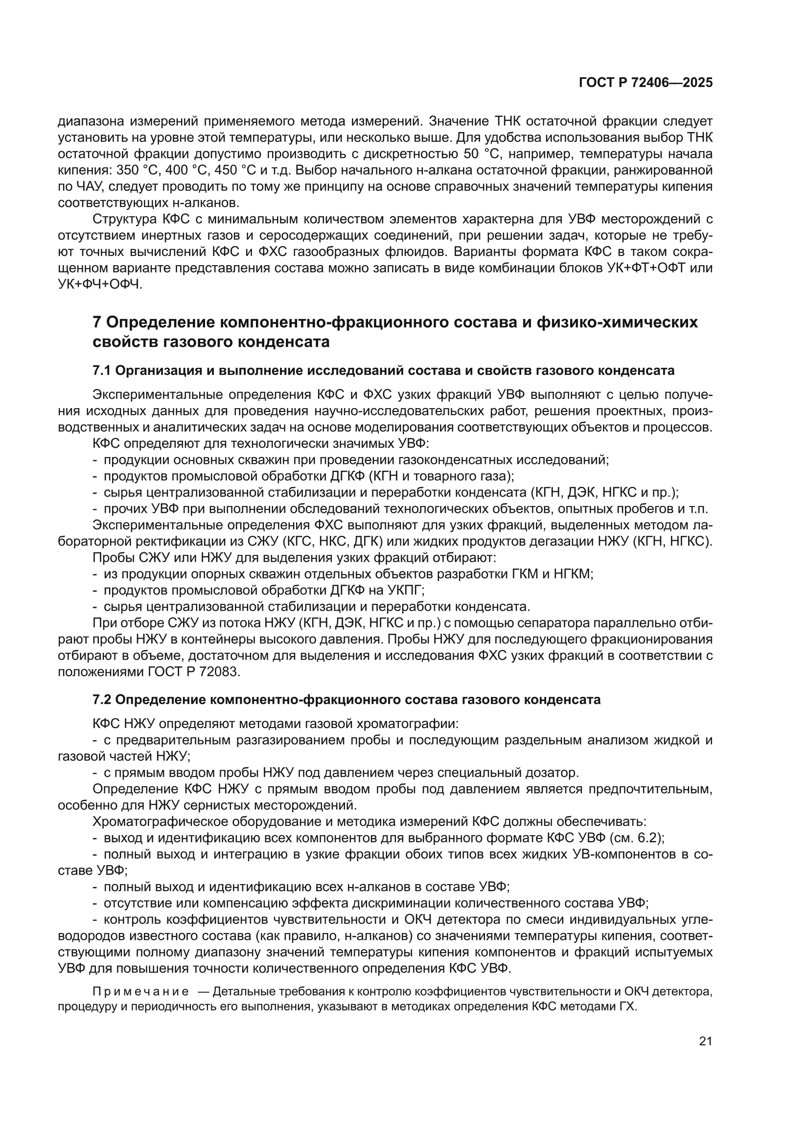 ГОСТ Р 72406-2025