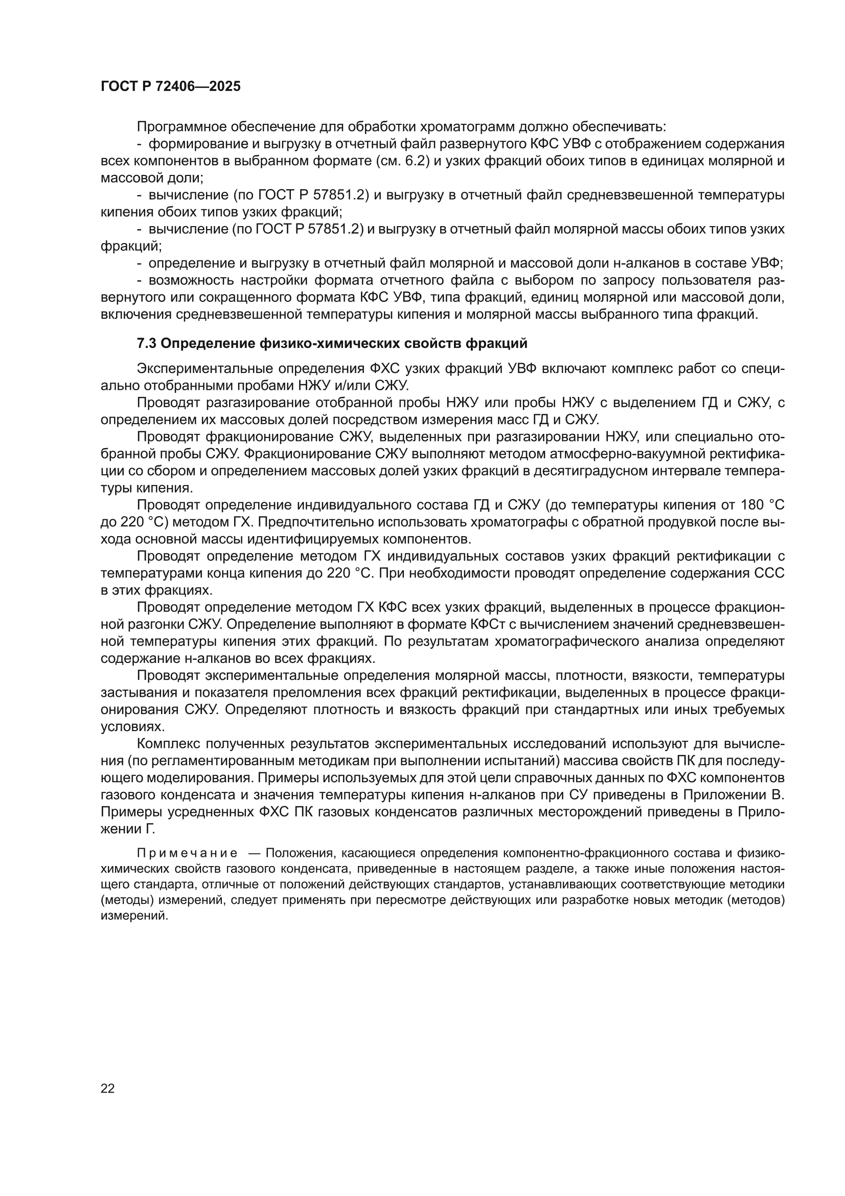 ГОСТ Р 72406-2025