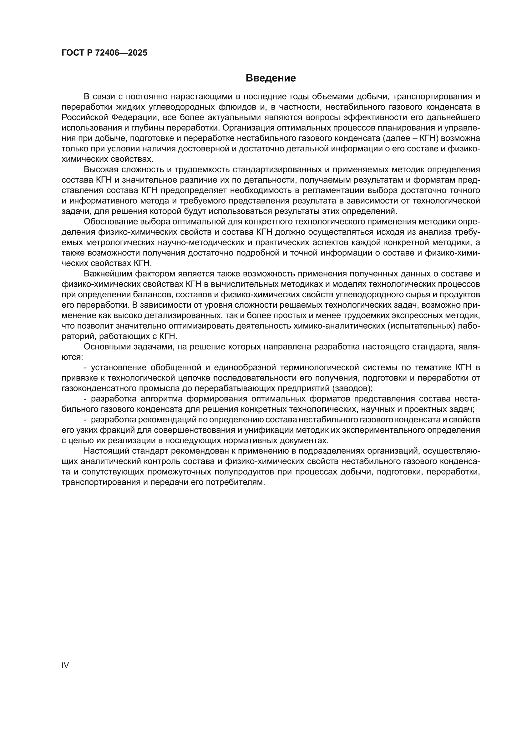 ГОСТ Р 72406-2025