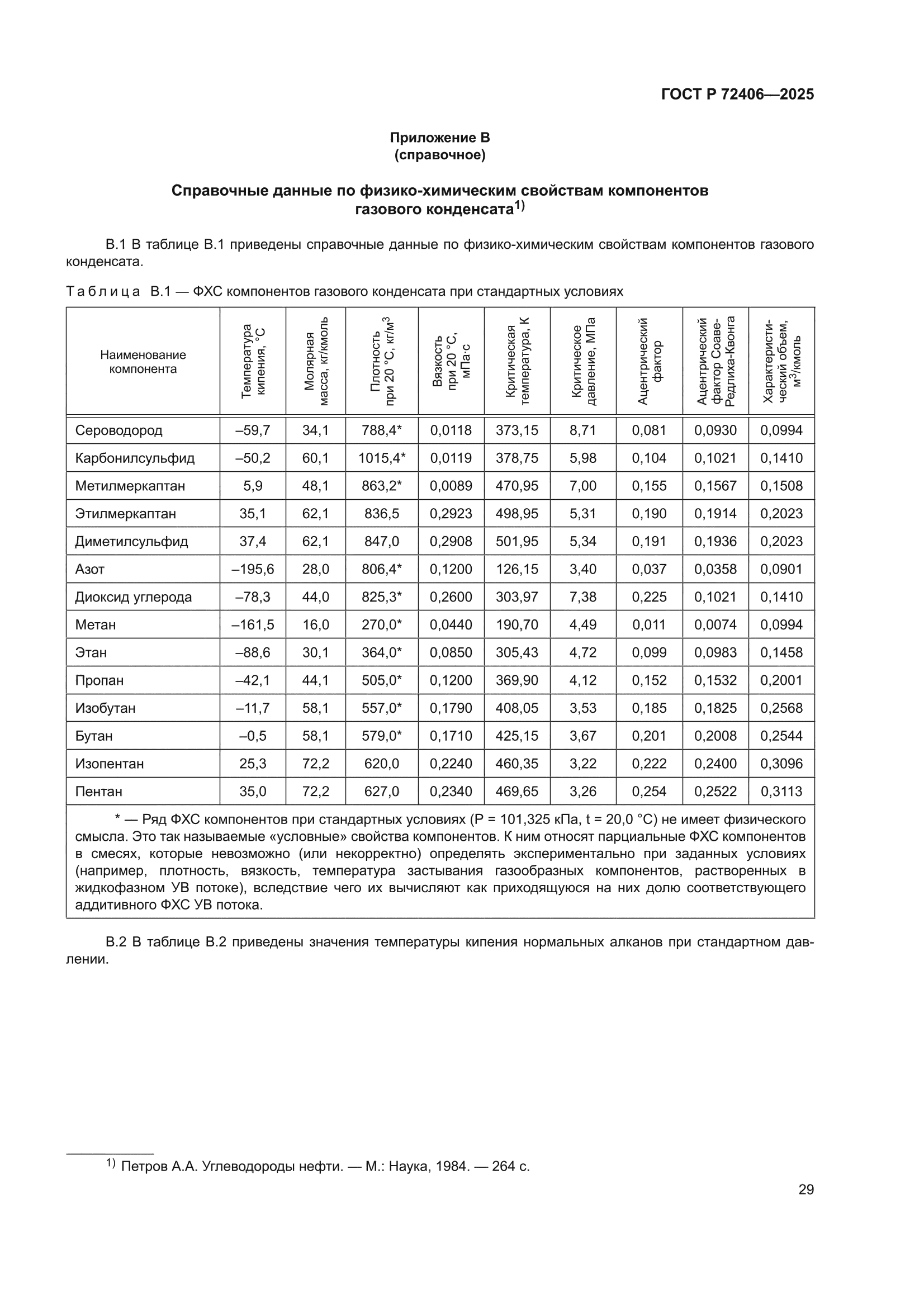ГОСТ Р 72406-2025