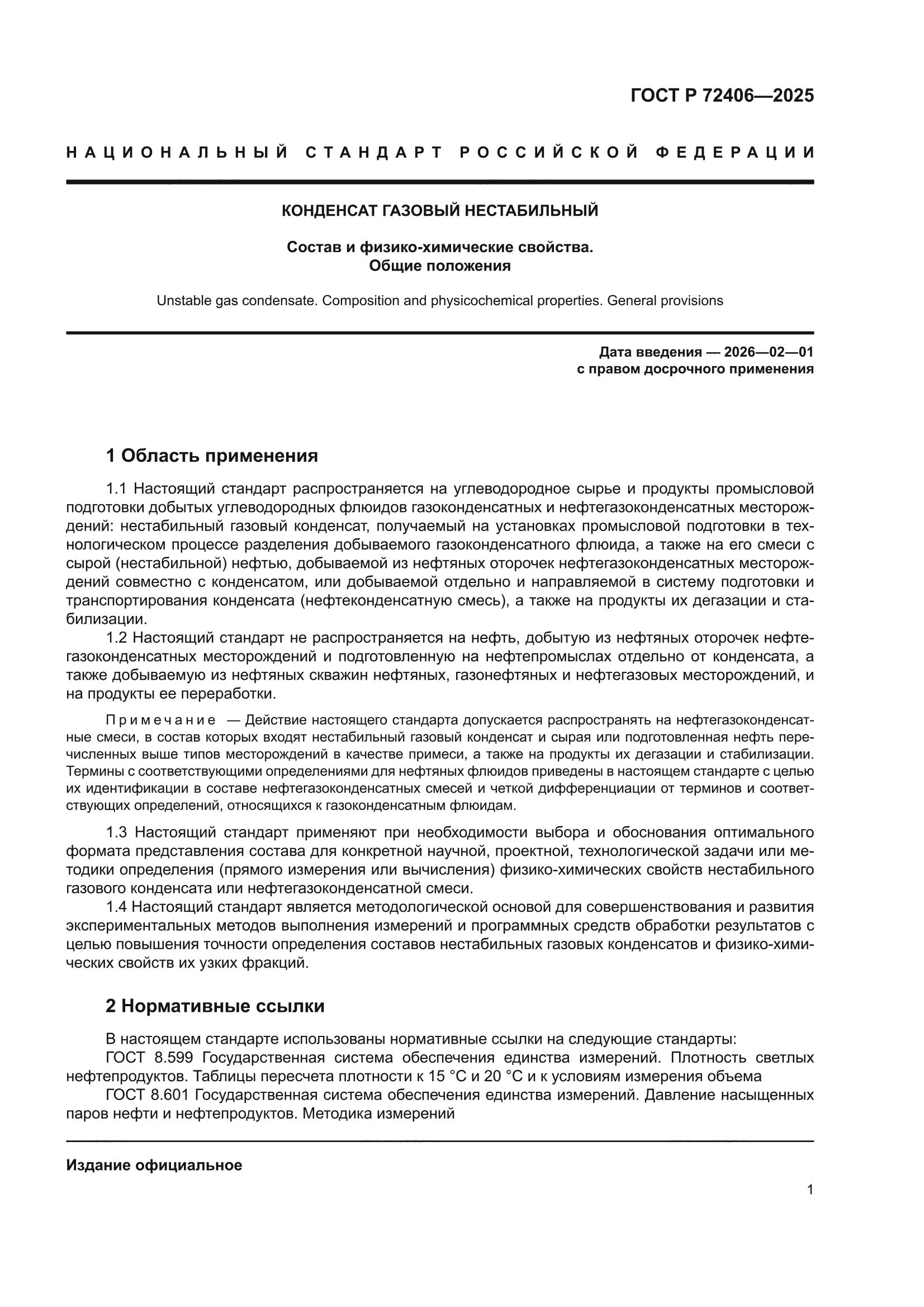 ГОСТ Р 72406-2025