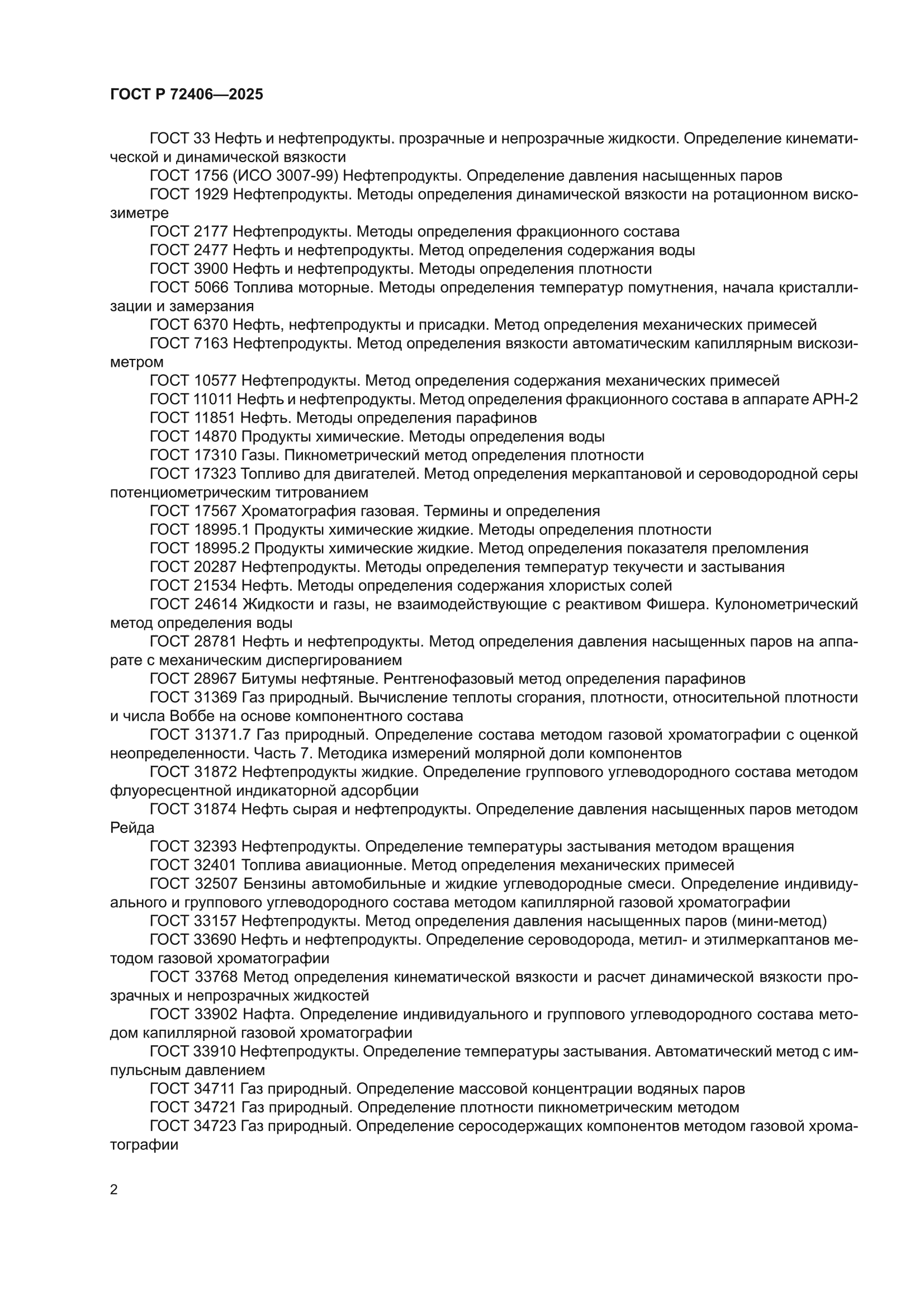 ГОСТ Р 72406-2025