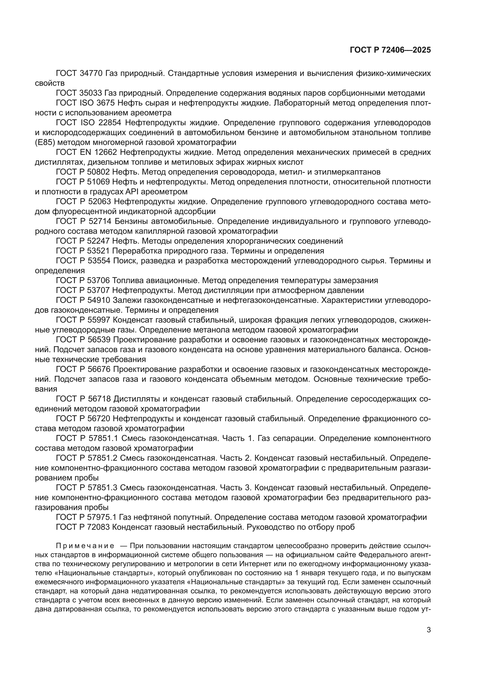 ГОСТ Р 72406-2025