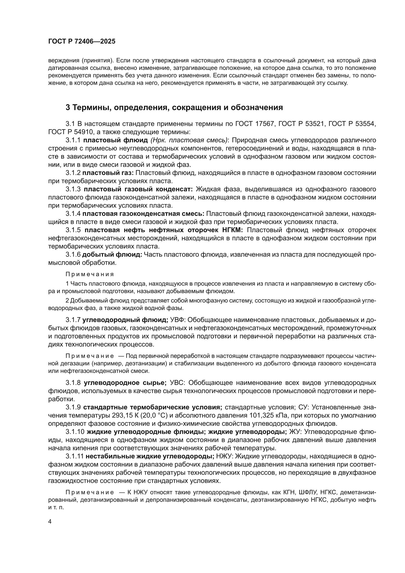 ГОСТ Р 72406-2025