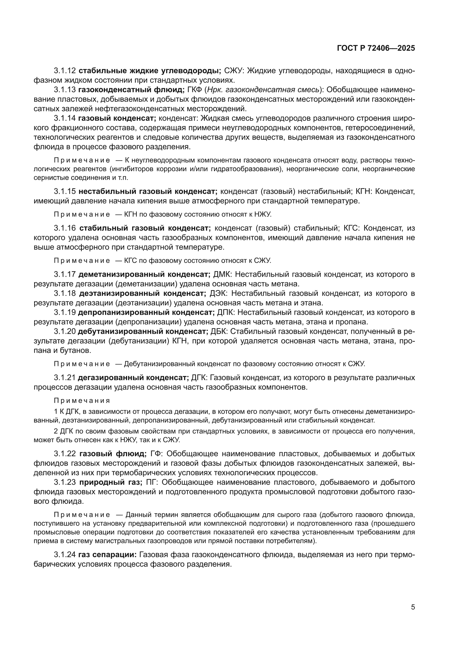 ГОСТ Р 72406-2025
