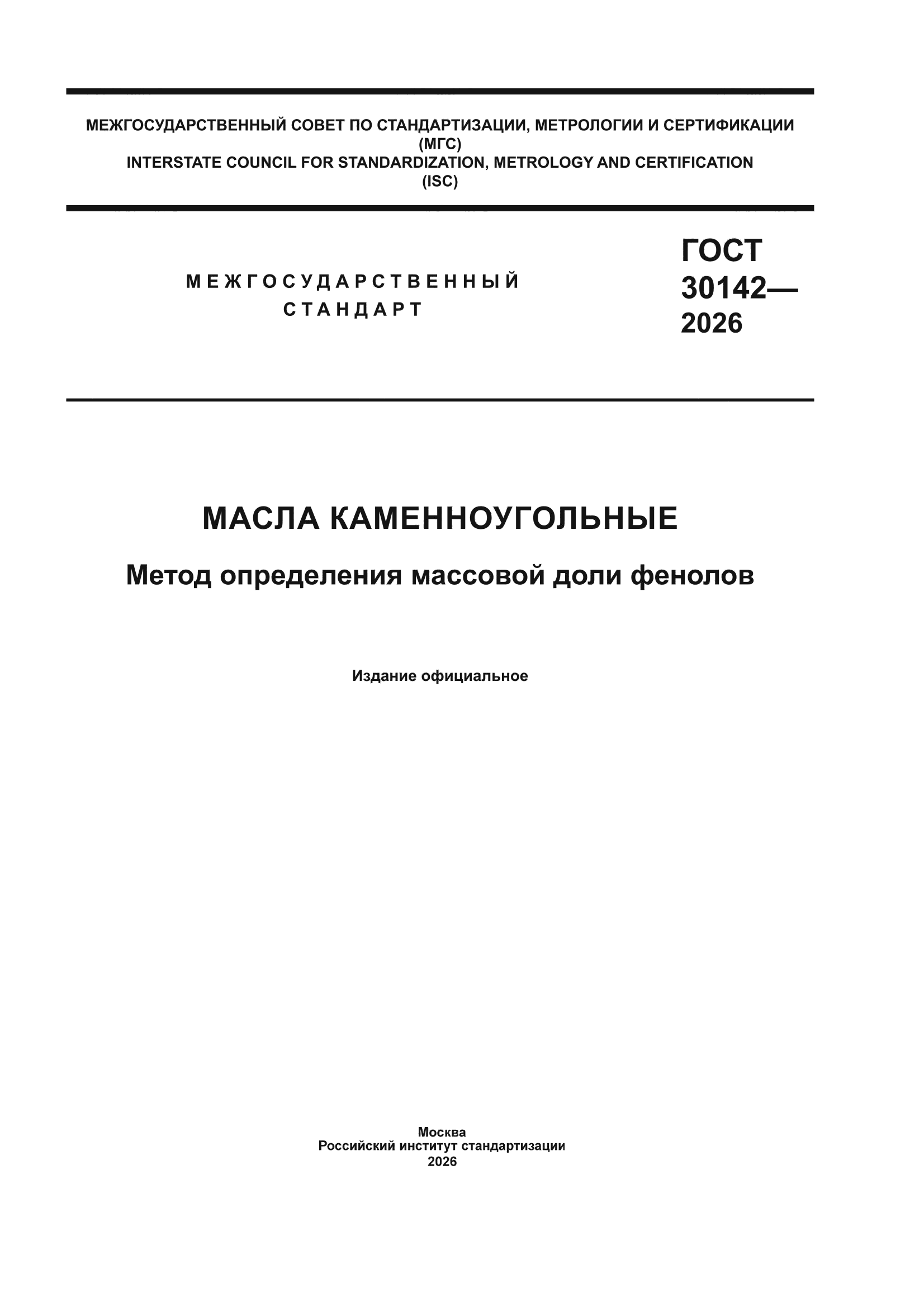 ГОСТ 30142-2026