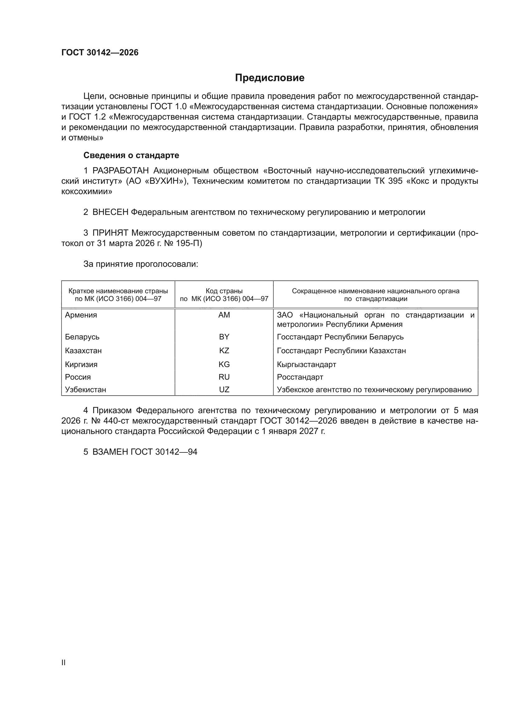 ГОСТ 30142-2026