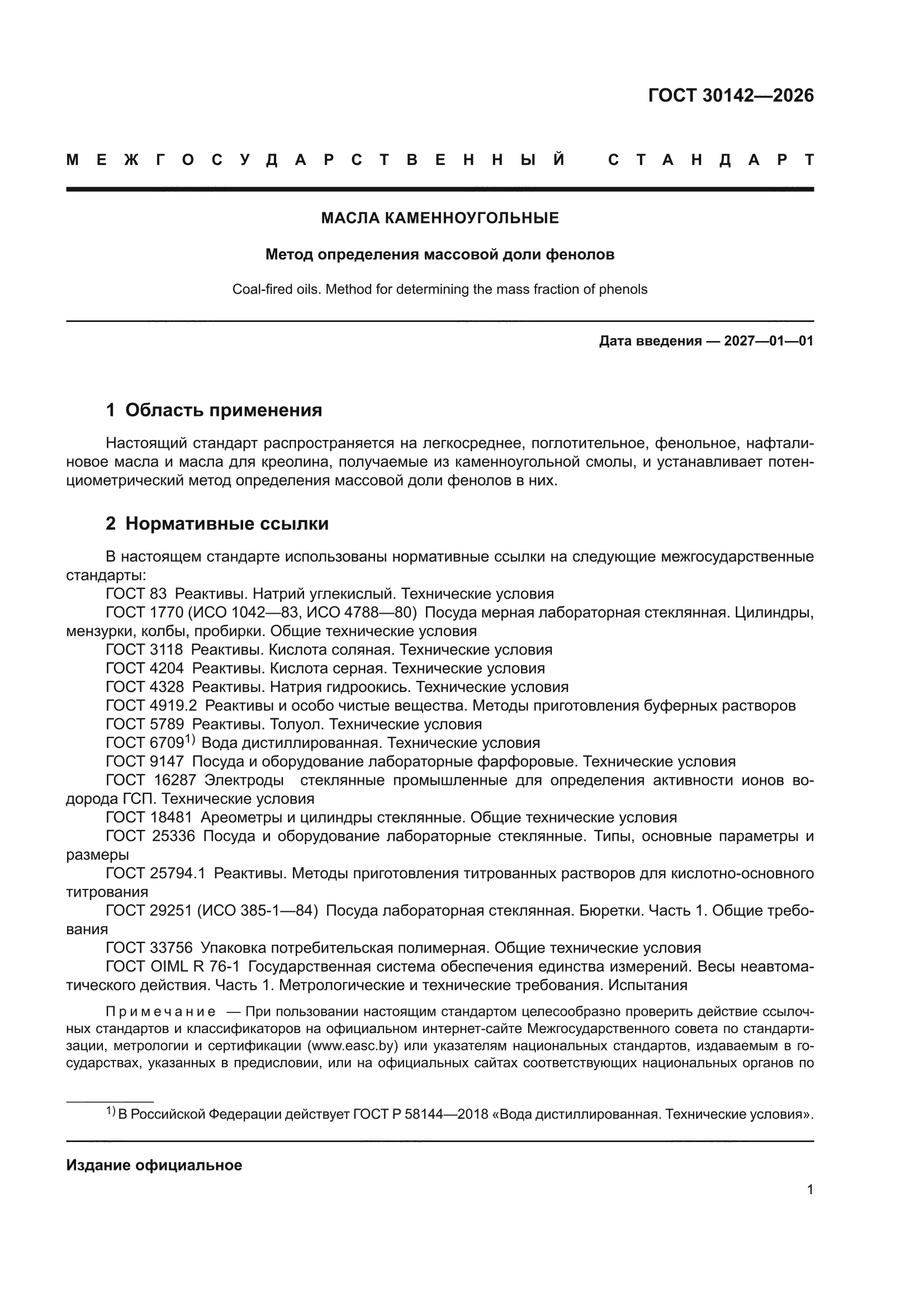 ГОСТ 30142-2026