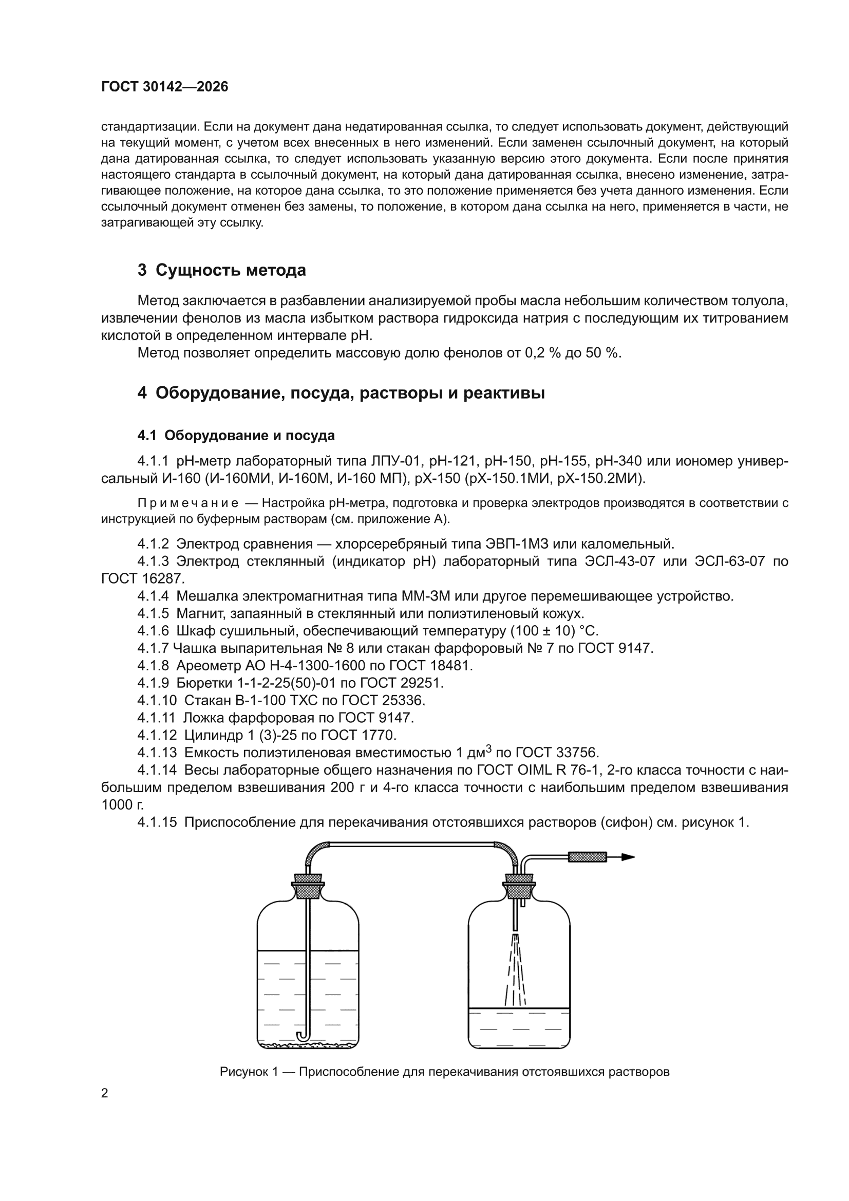 ГОСТ 30142-2026