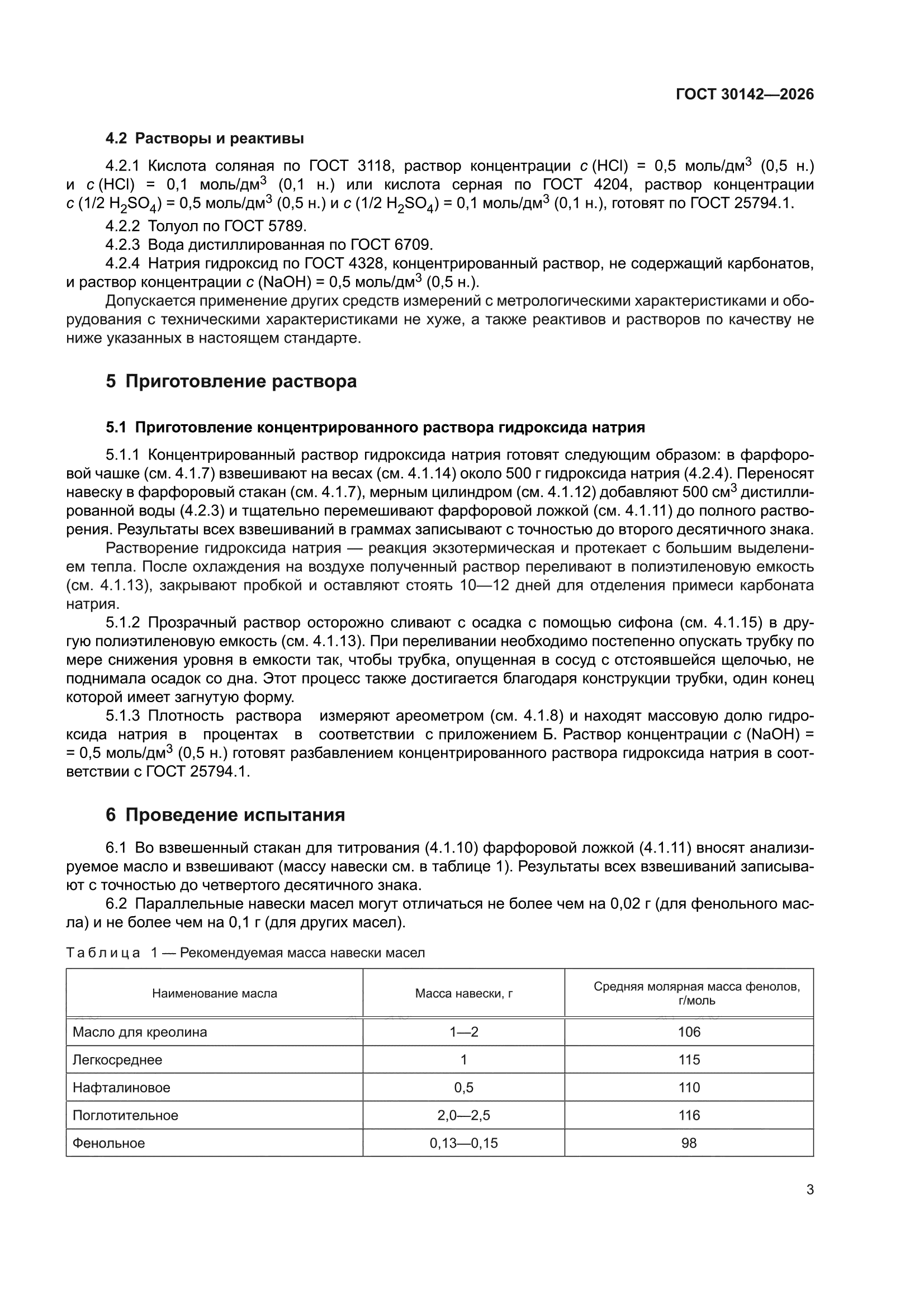 ГОСТ 30142-2026