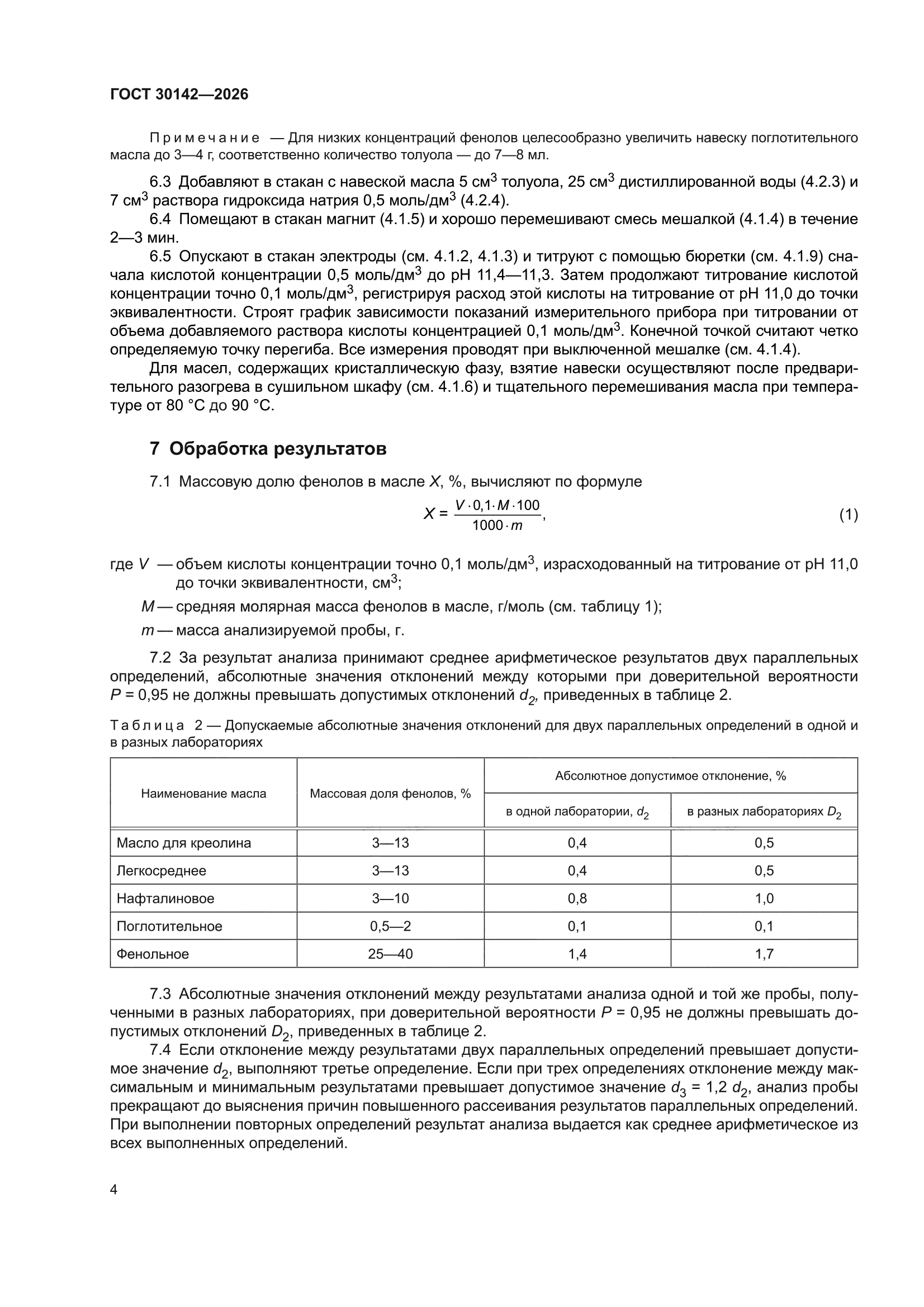 ГОСТ 30142-2026