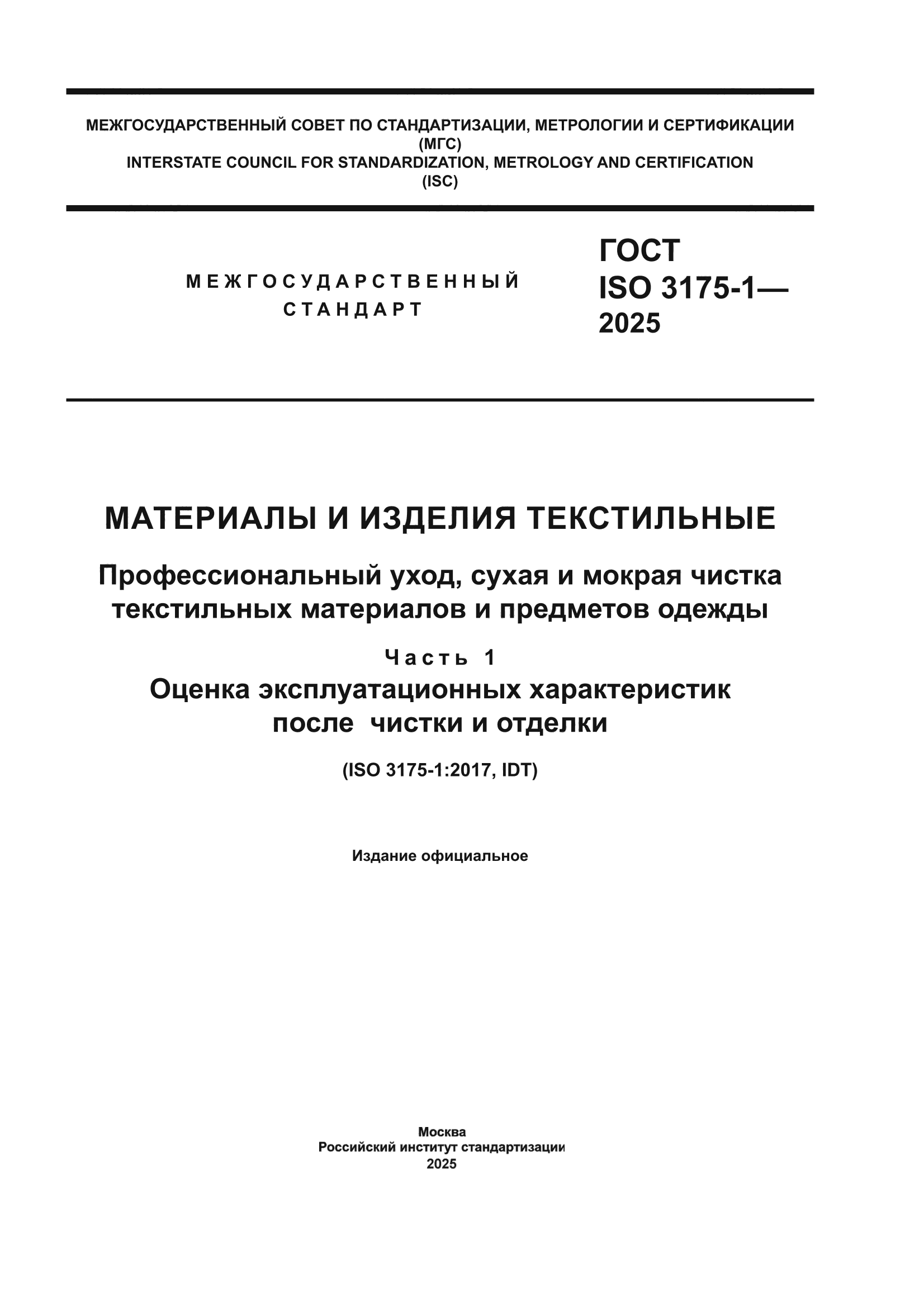 ГОСТ ISO 3175-1-2025