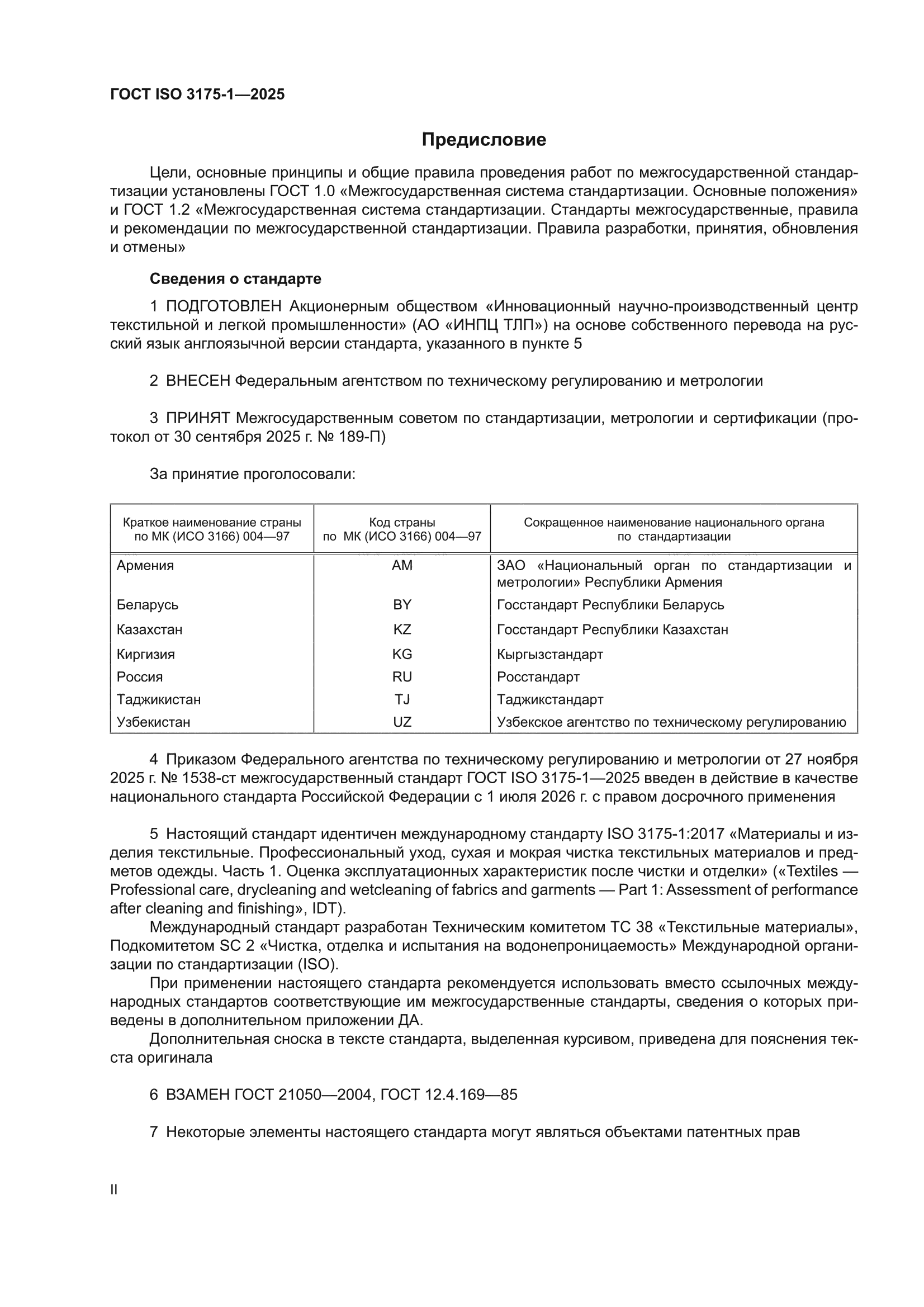 ГОСТ ISO 3175-1-2025
